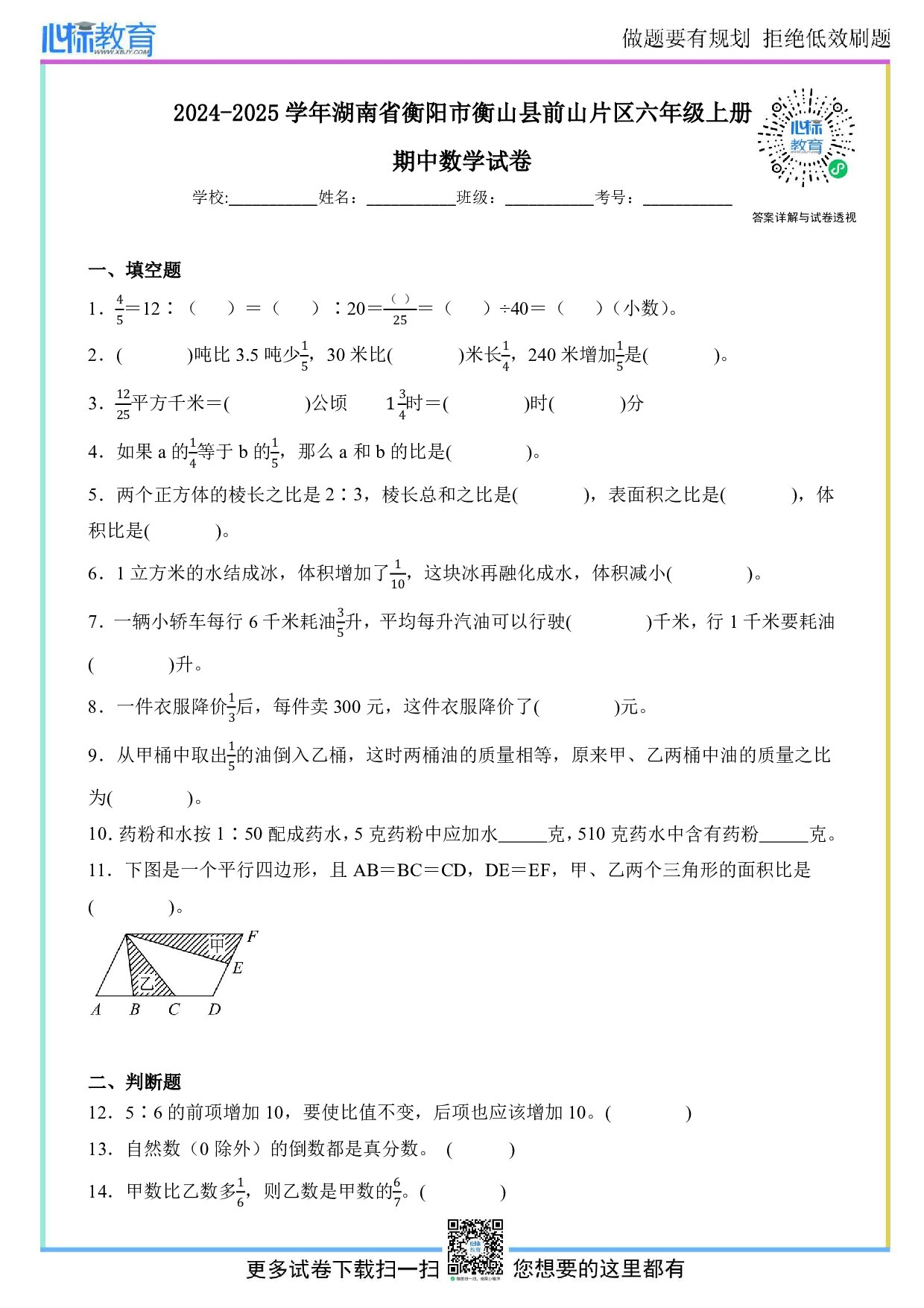 2024-2025学年湖南省衡阳市衡山县前山片区六年级上册期中数学试卷及答案