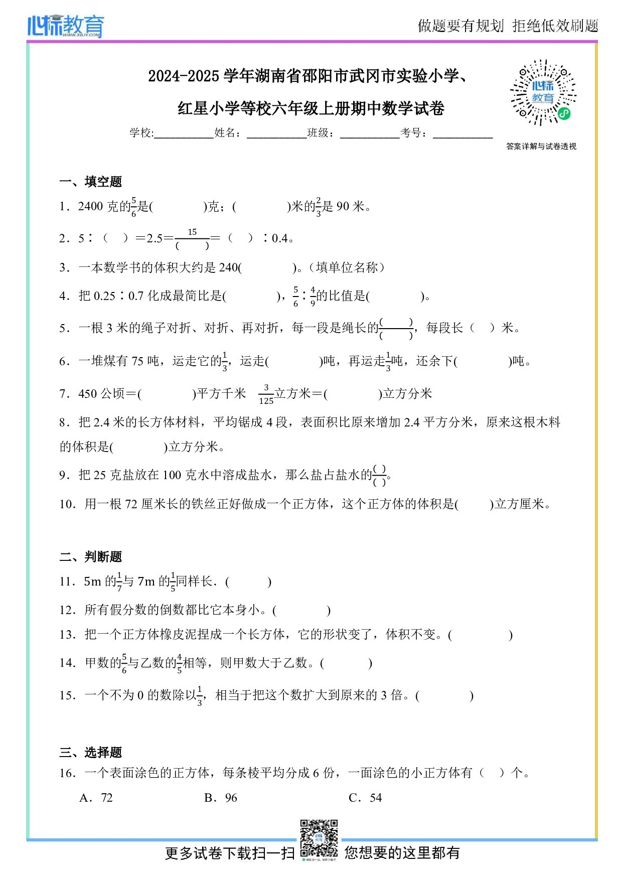 2024-2025学年湖南省邵阳市武冈市实验小学、红星小学等校六年级上册期中数学试卷及答案