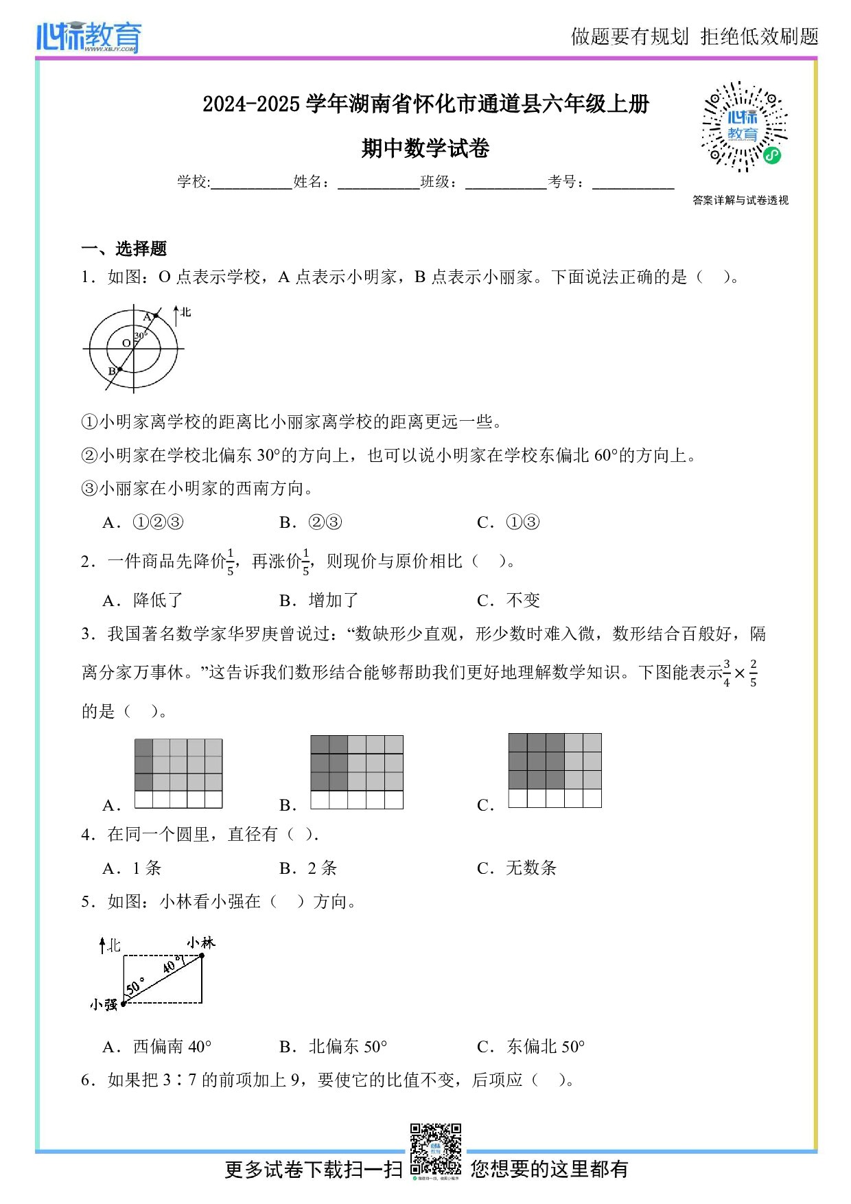 2024-2025学年湖南省怀化市通道县六年级上册期中数学试卷及答案