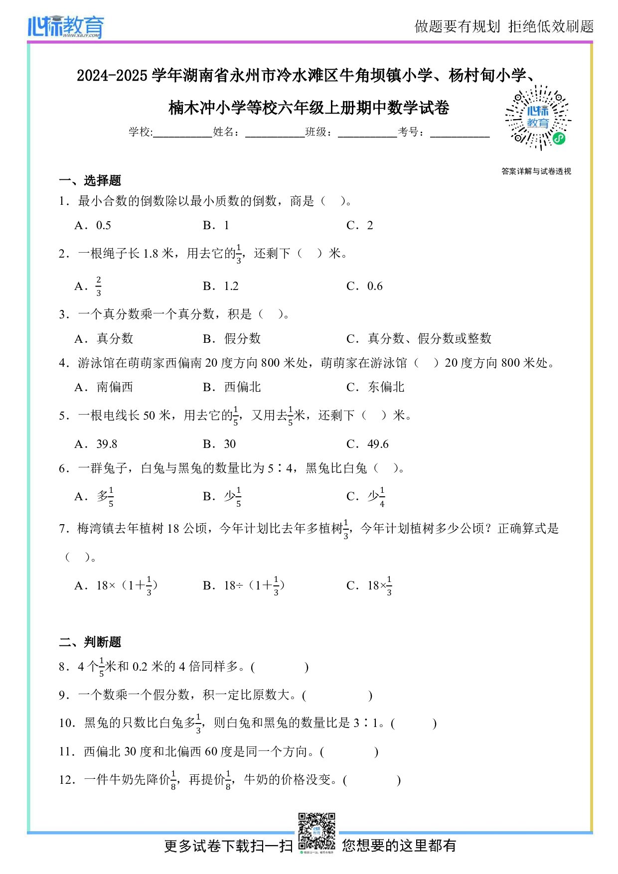 2024-2025学年湖南省永州市冷水滩区牛角坝镇小学、杨村甸小学、楠木冲小学等校六年级上册期中数学试卷及答案