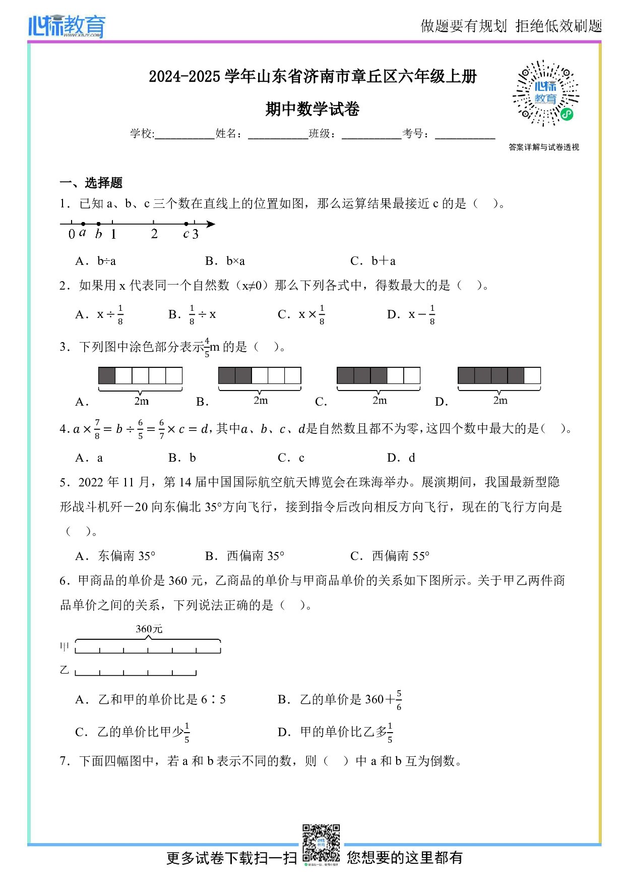 2024-2025学年山东省济南市章丘区六年级上册期中数学试卷及答案