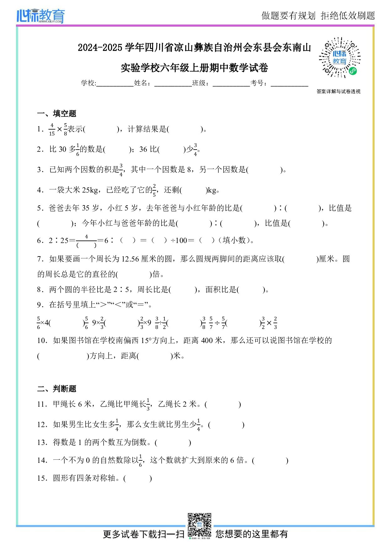2024-2025学年四川省凉山彝族自治州会东县会东南山实验学校六年级上册期中数学试卷及答案