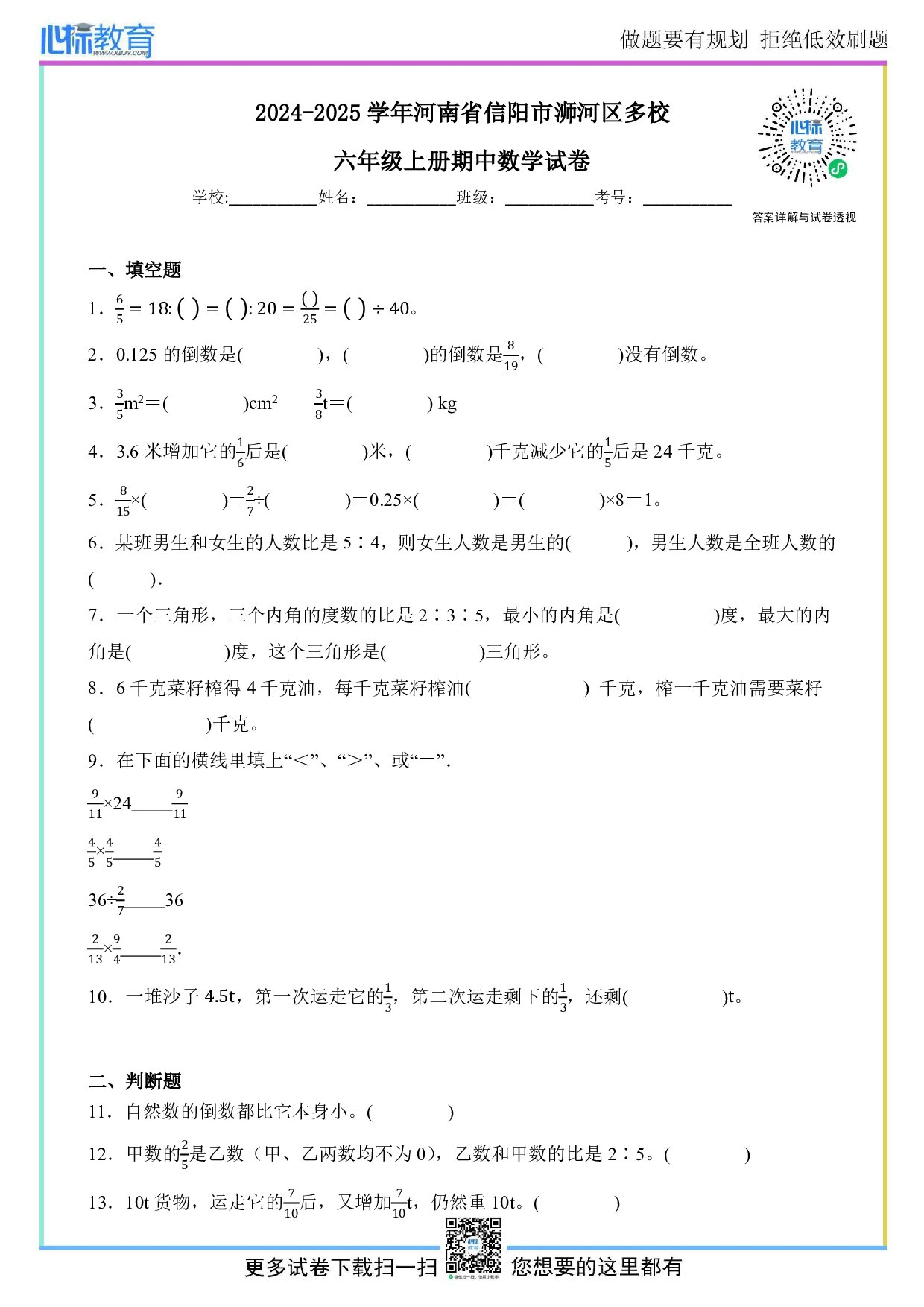 2024-2025学年河南省信阳市浉河区多校人教版六年级上册期中质量检测数学试卷