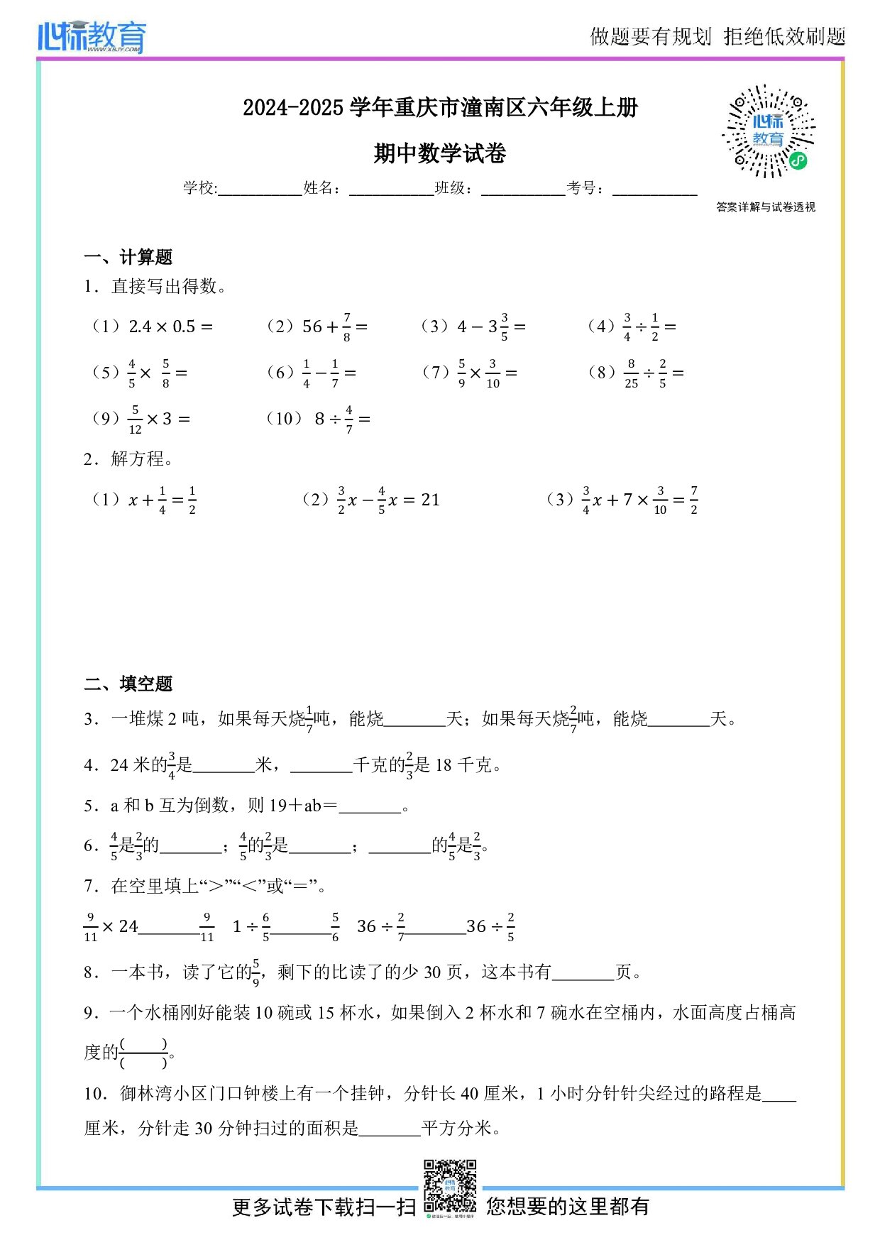 2024-2025学年重庆市潼南区六年级上册期中测试数学试卷及答案