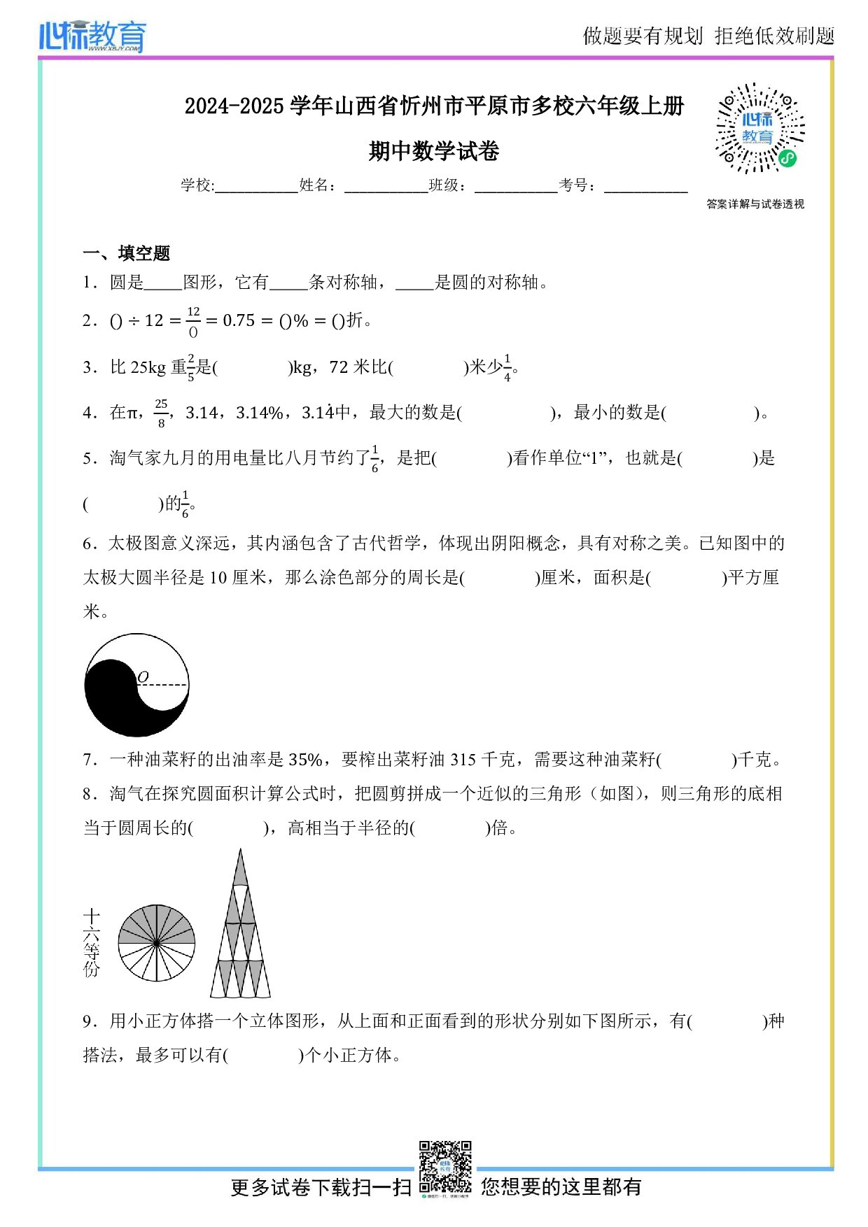 2024-2025学年山西省忻州市平原市多校六年级上册期中数学试卷及答案
