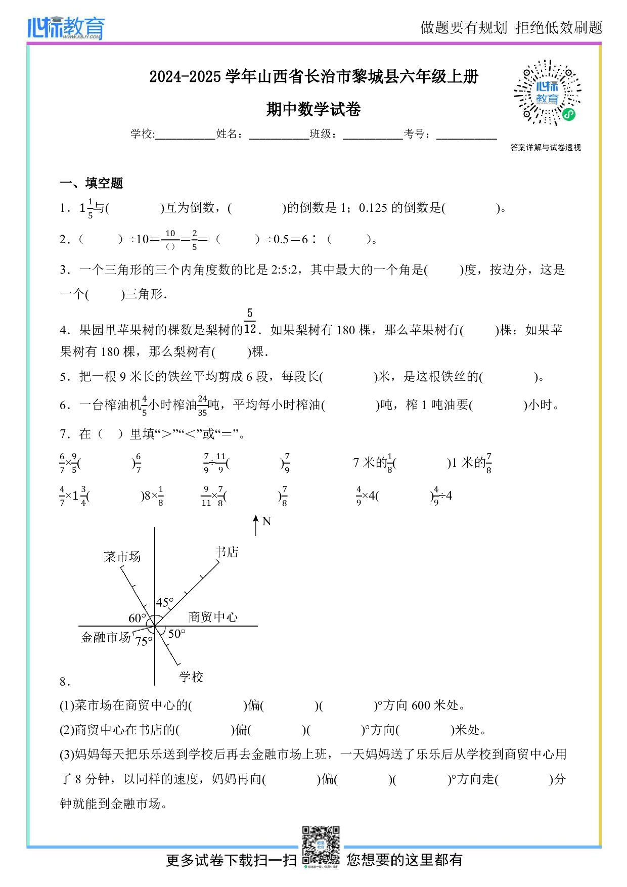 2024-2025学年山西省长治市黎城县六年级上册期中数学试卷及答案