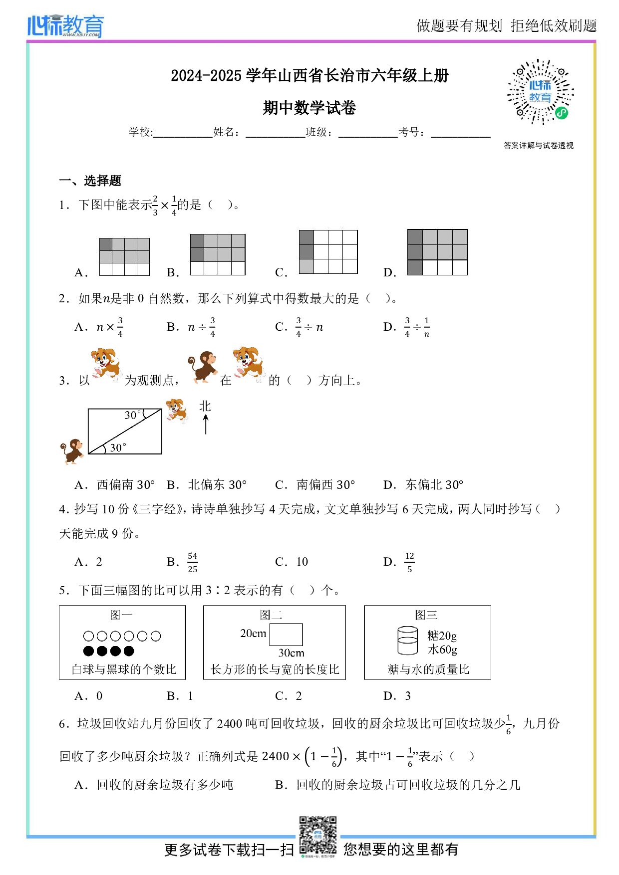 2024-2025学年山西省长治市六年级上册期中测试数学试卷及答案