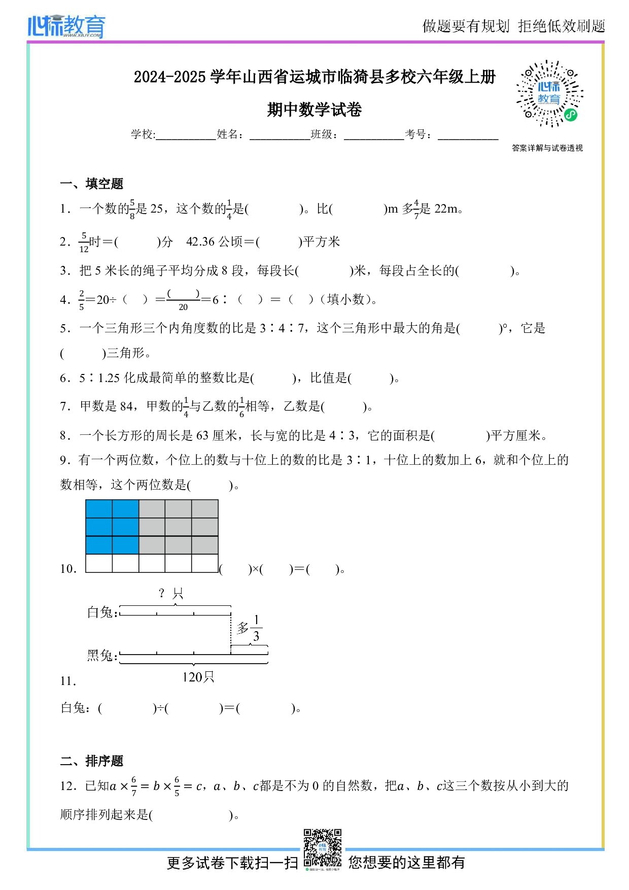 2024-2025学年山西省运城市临猗县多校六年级上册期中数学试卷及答案