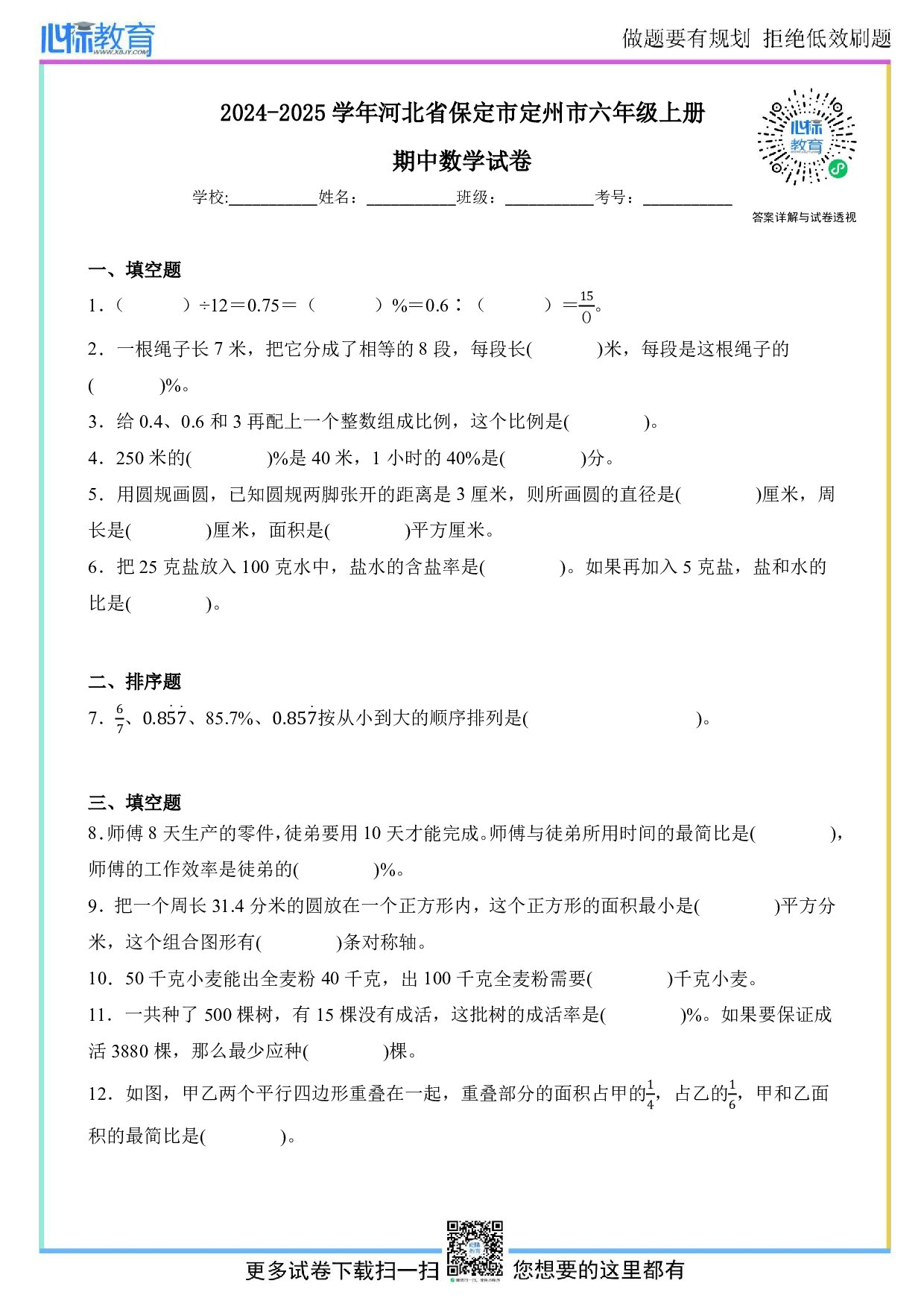 2024-2025学年河北省保定市定州市六年级上册期中数学试卷及答案