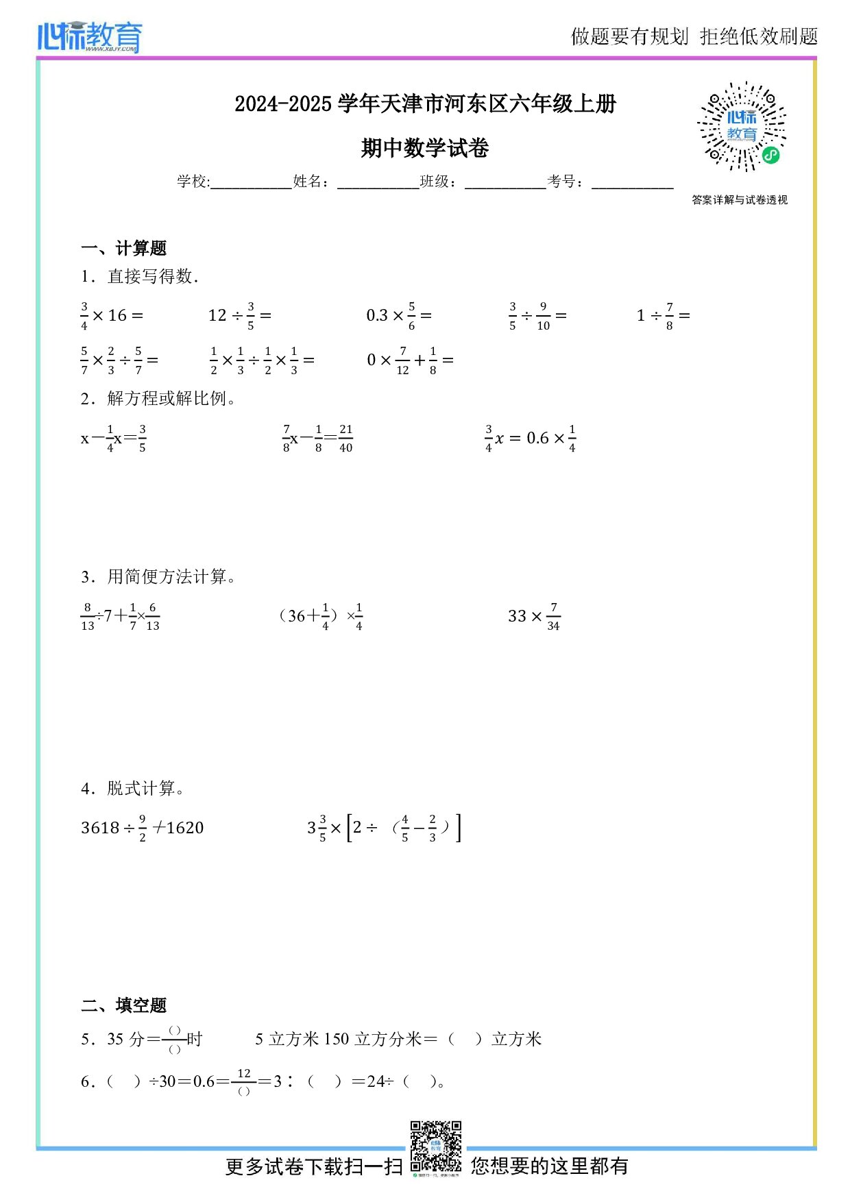 2024-2025学年天津市河东区六年级上册期中数学试卷及答案
