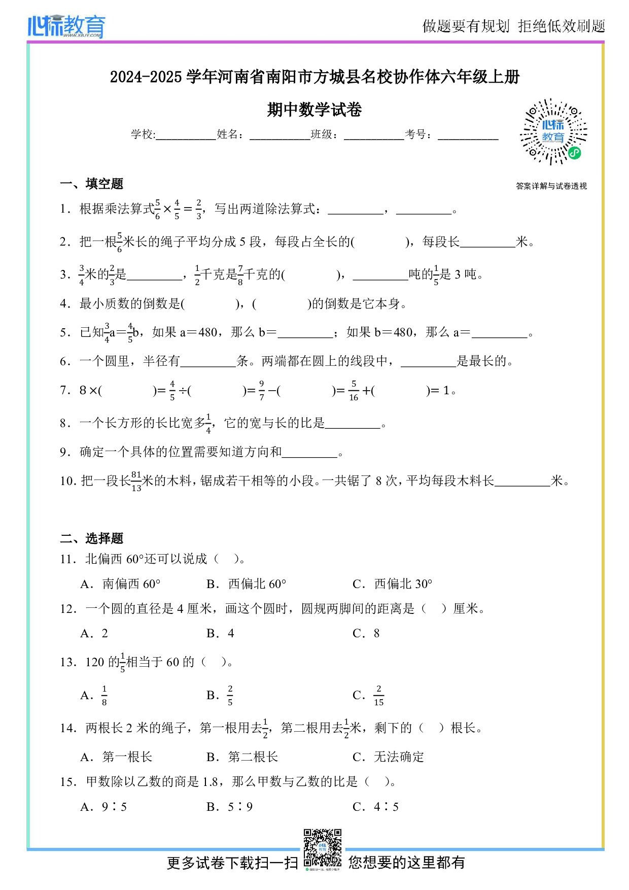 2024-2025学年河南省南阳市方城县名校协作体六年级上册期中数学试卷及答案