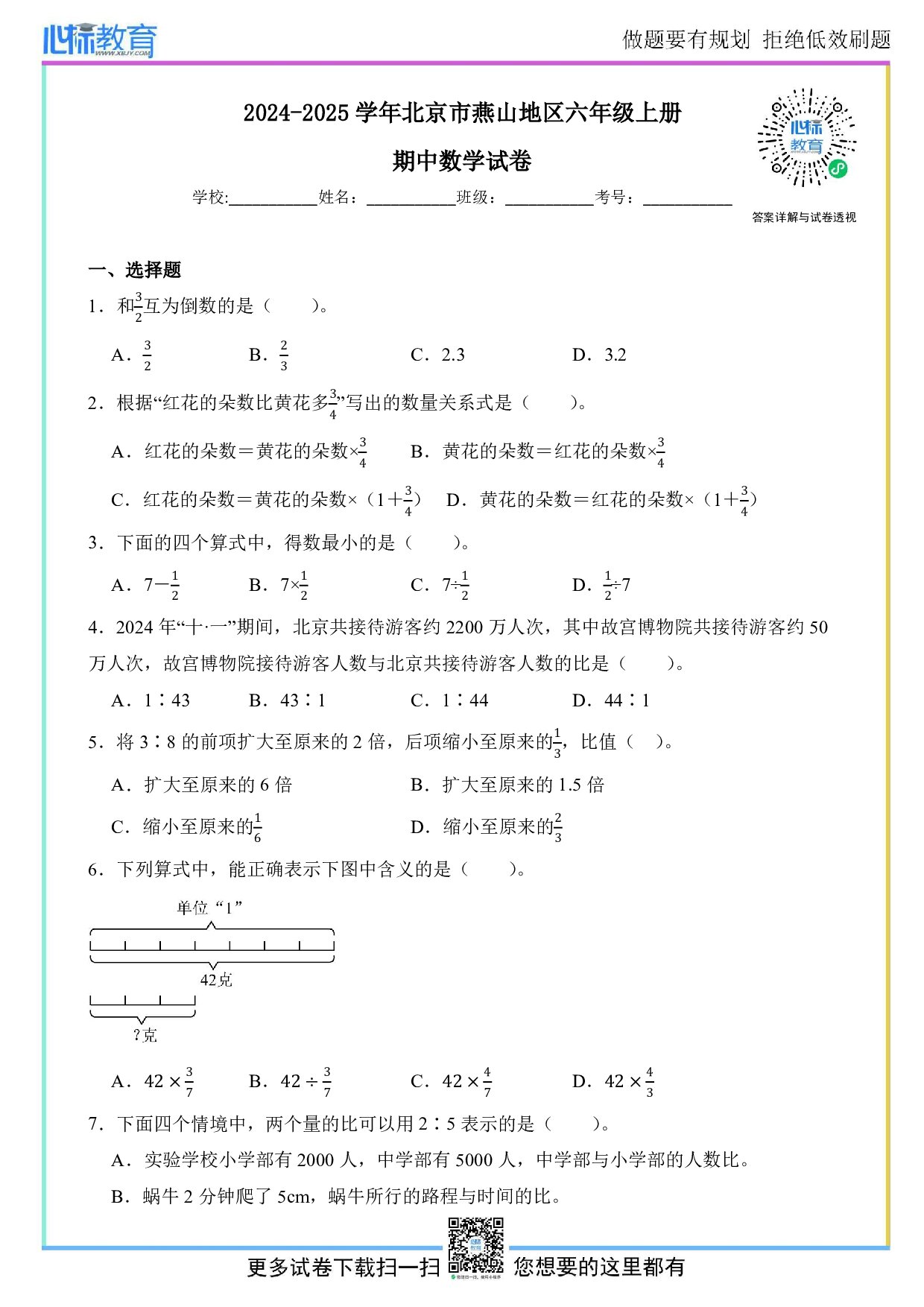 2024-2025学年北京市燕山地区六年级上册期中数学试卷及答案