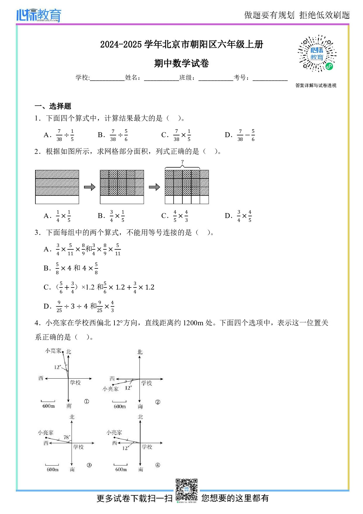2024-2025学年北京市朝阳区六年级上册期中测试数学试卷及答案