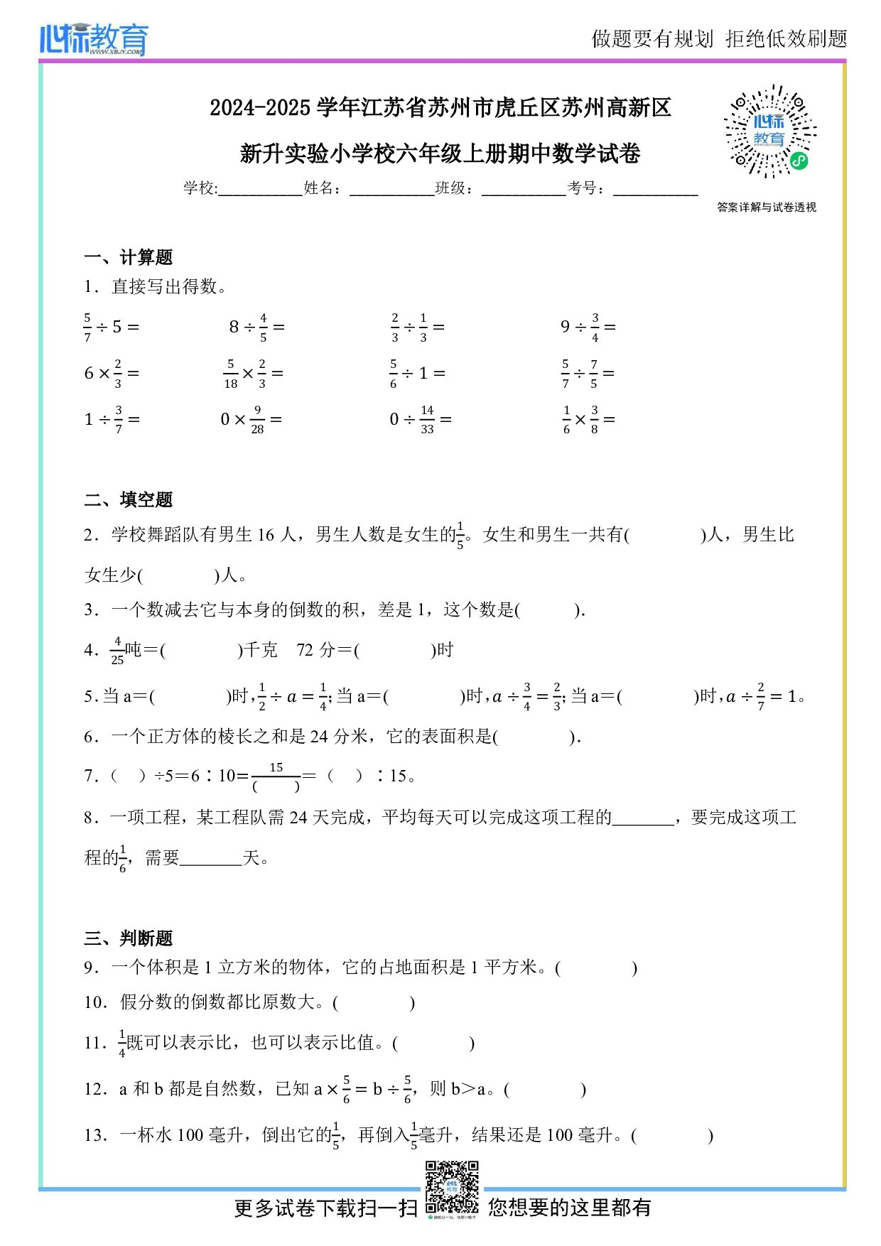 2024-2025学年江苏省苏州市虎丘区苏州高新区新升实验小学六年级上册期中数学试卷及答案