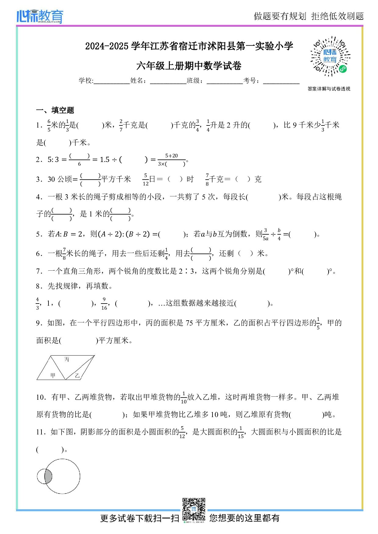 2024-2025学年江苏省宿迁市沭阳县第一实验小学六年级上册期中数学试卷及答案