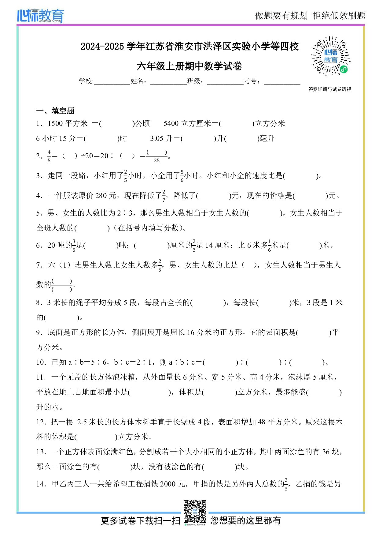 2024-2025学年江苏省淮安市洪泽区实验小学等四校六年级上册期中数学试卷及答案