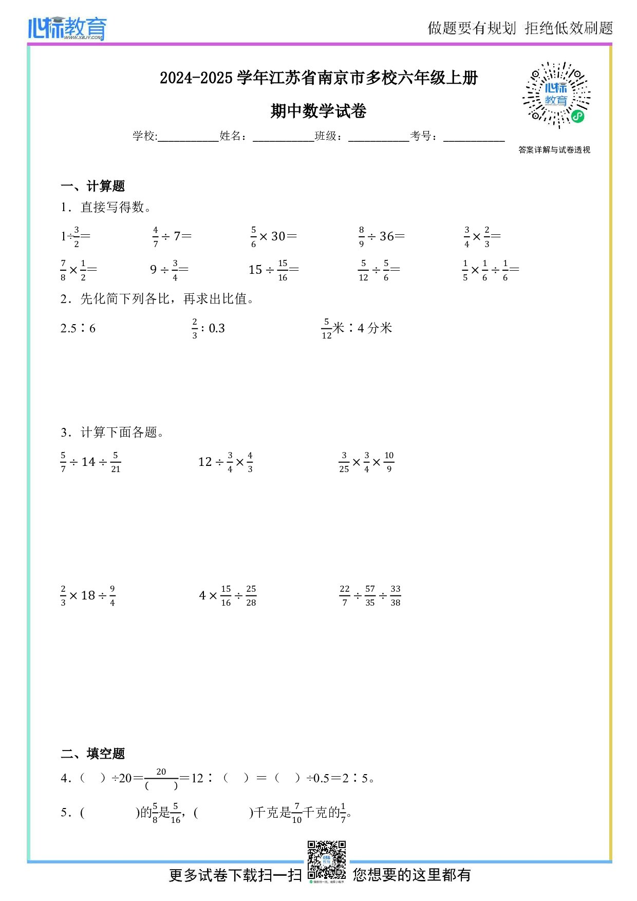 2024-2025学年江苏省南京市多校六年级上册期中测试数学试卷及答案