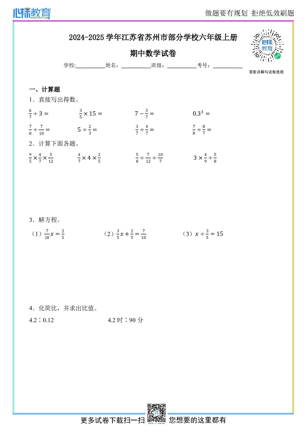 2024-2025学年江苏省苏州市部分学校六年级上册期中数学试卷及答案