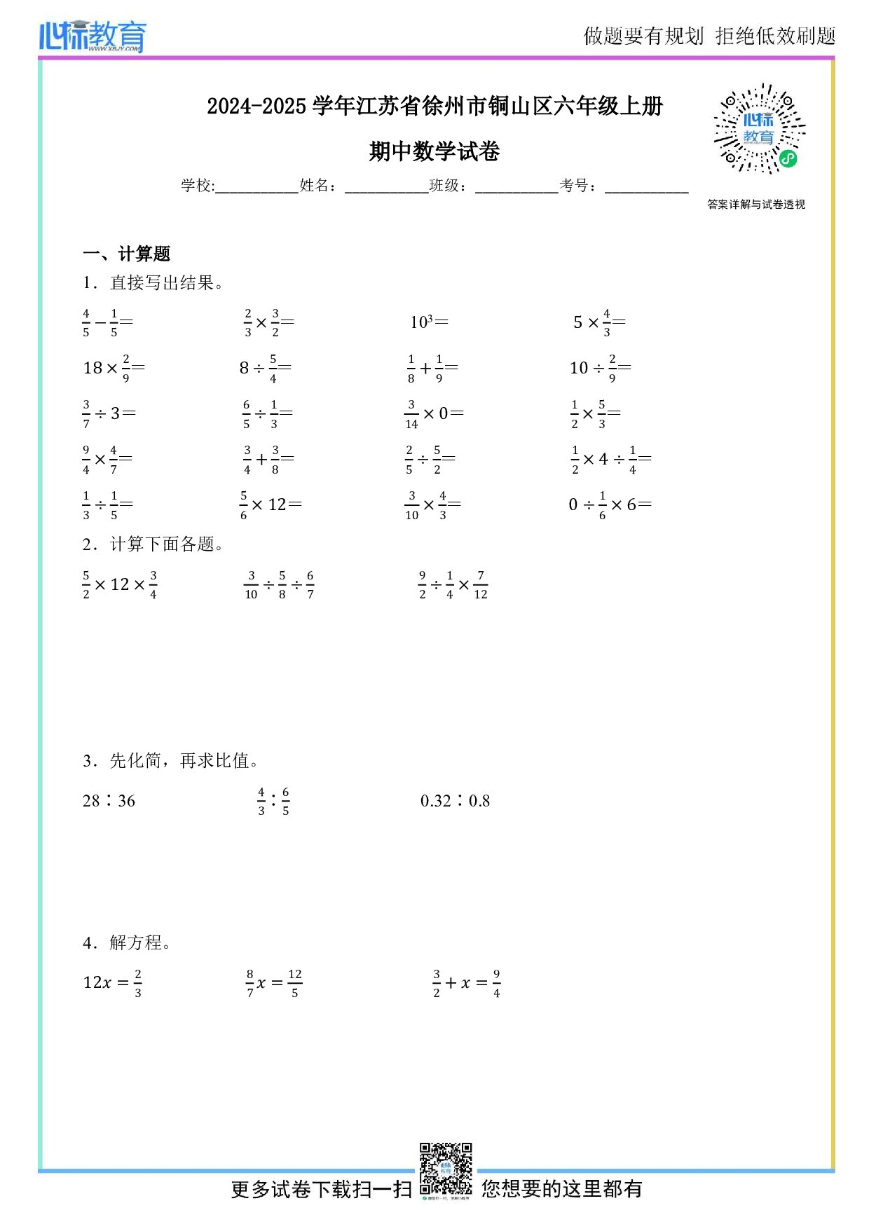2024-2025学年江苏省徐州市铜山区六年级上册期中数学试卷及答案
