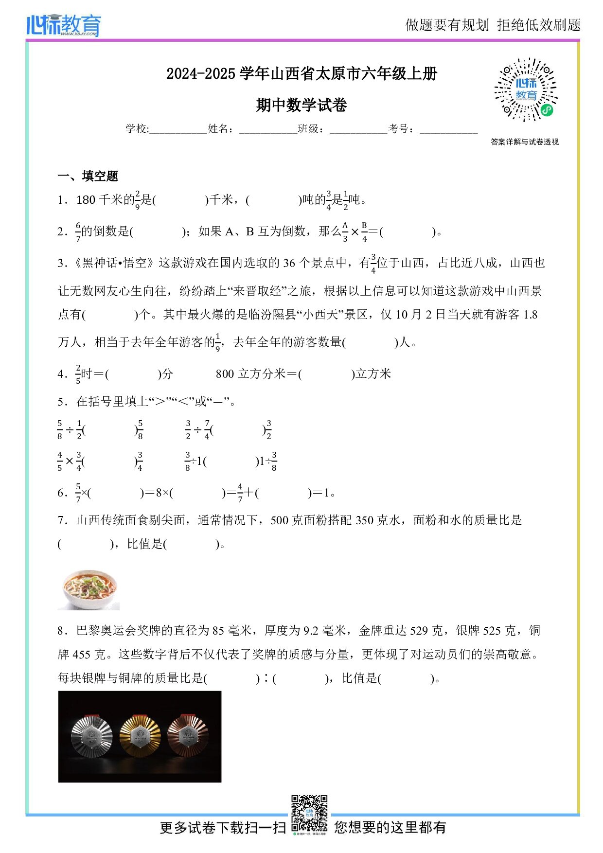 2024-2025学年山西省太原市六年级上册期中数学试卷及答案