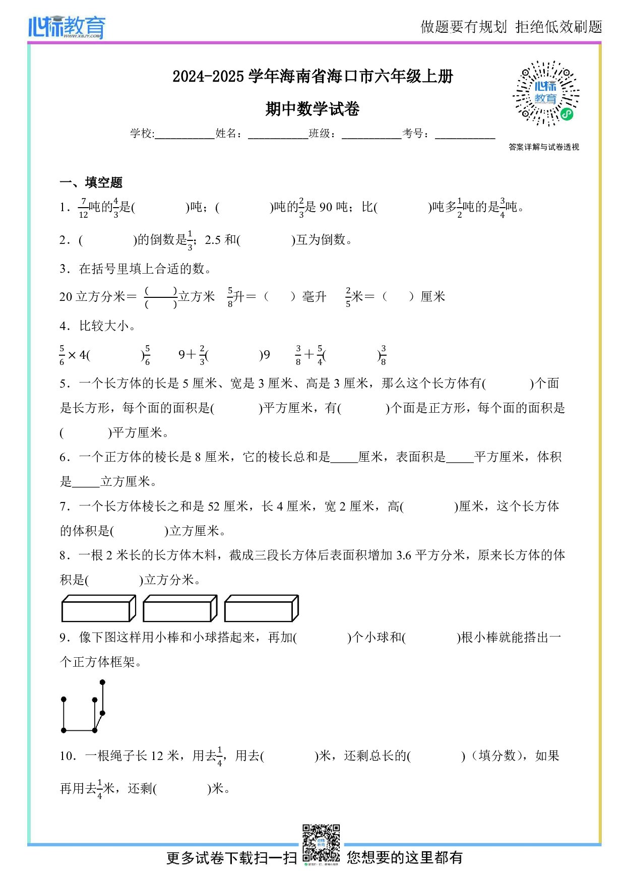 2024-2025学年海南省海口市六年级上册期中测试数学试卷及答案