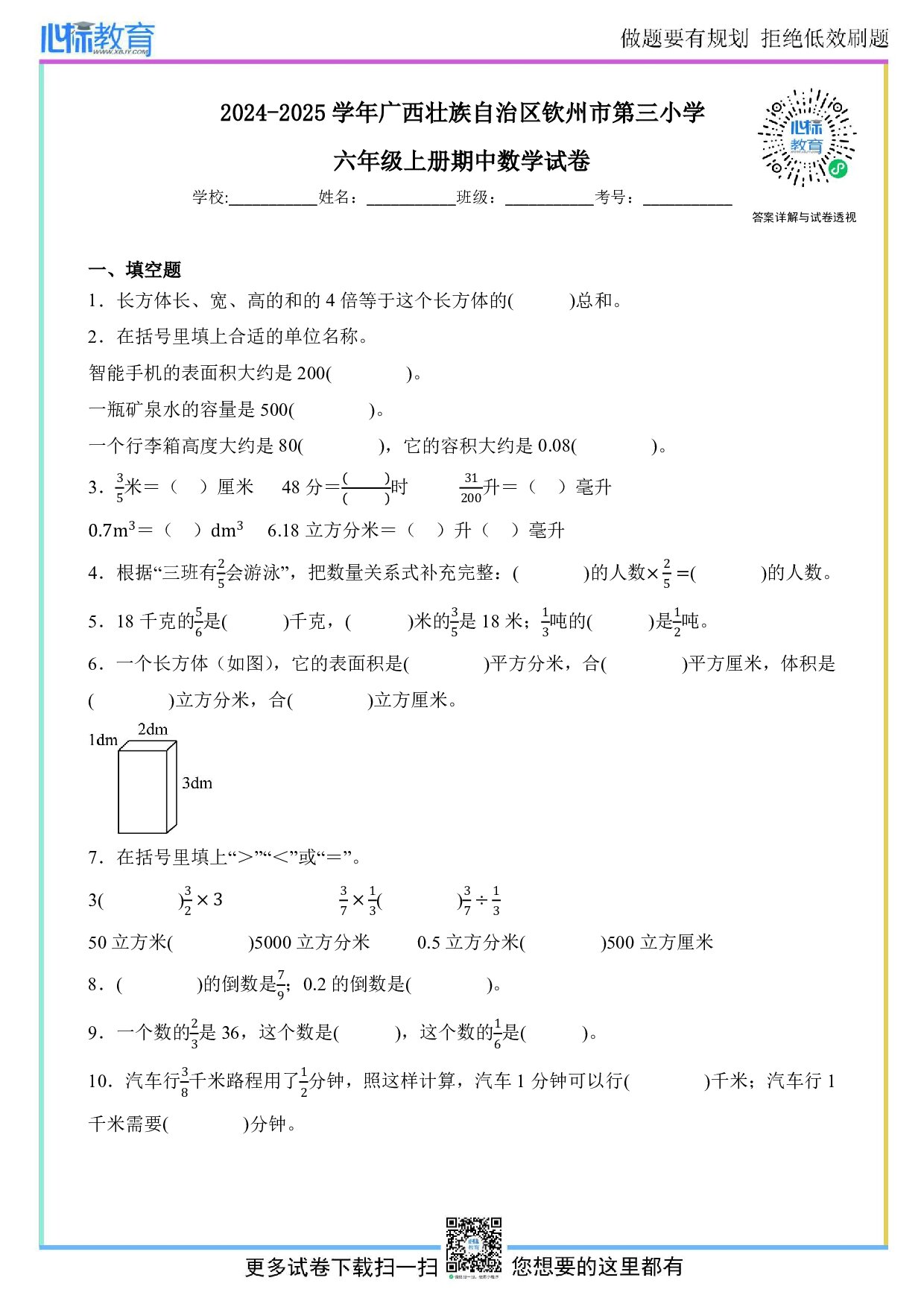 2024-2025学年广西壮族自治区钦州市第三小学六年级上册期中数学试卷及答案