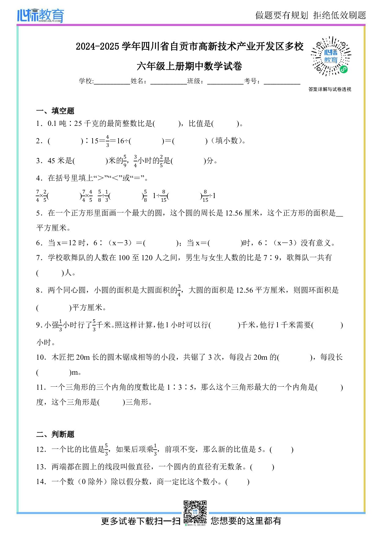 2024-2025学年四川省自贡市高新技术产业开发区多校六年级上册期中数学试卷及答案