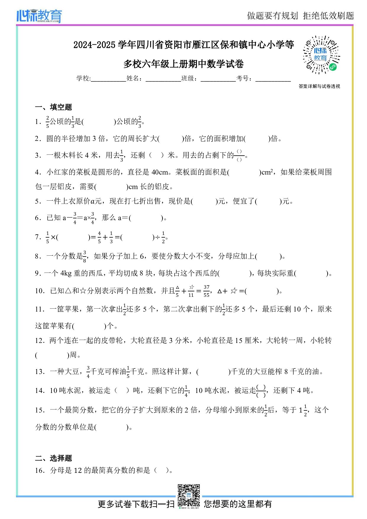 2024-2025学年四川省资阳市雁江区保和镇中心小学等多校六年级上册期中数学试卷及答案