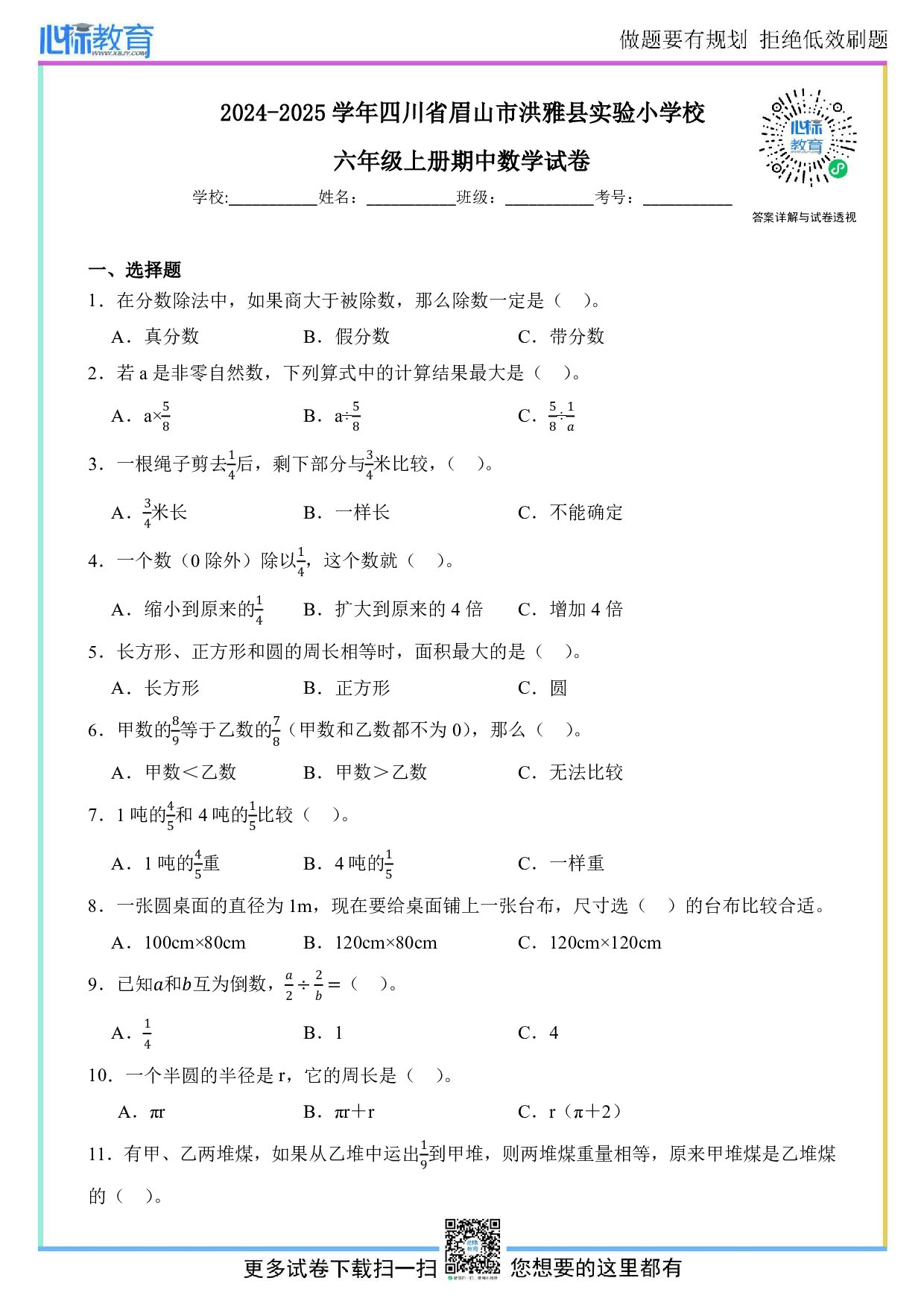 2024-2025学年四川省眉山市洪雅县实验小学校六年级上册期中数学试卷及答案