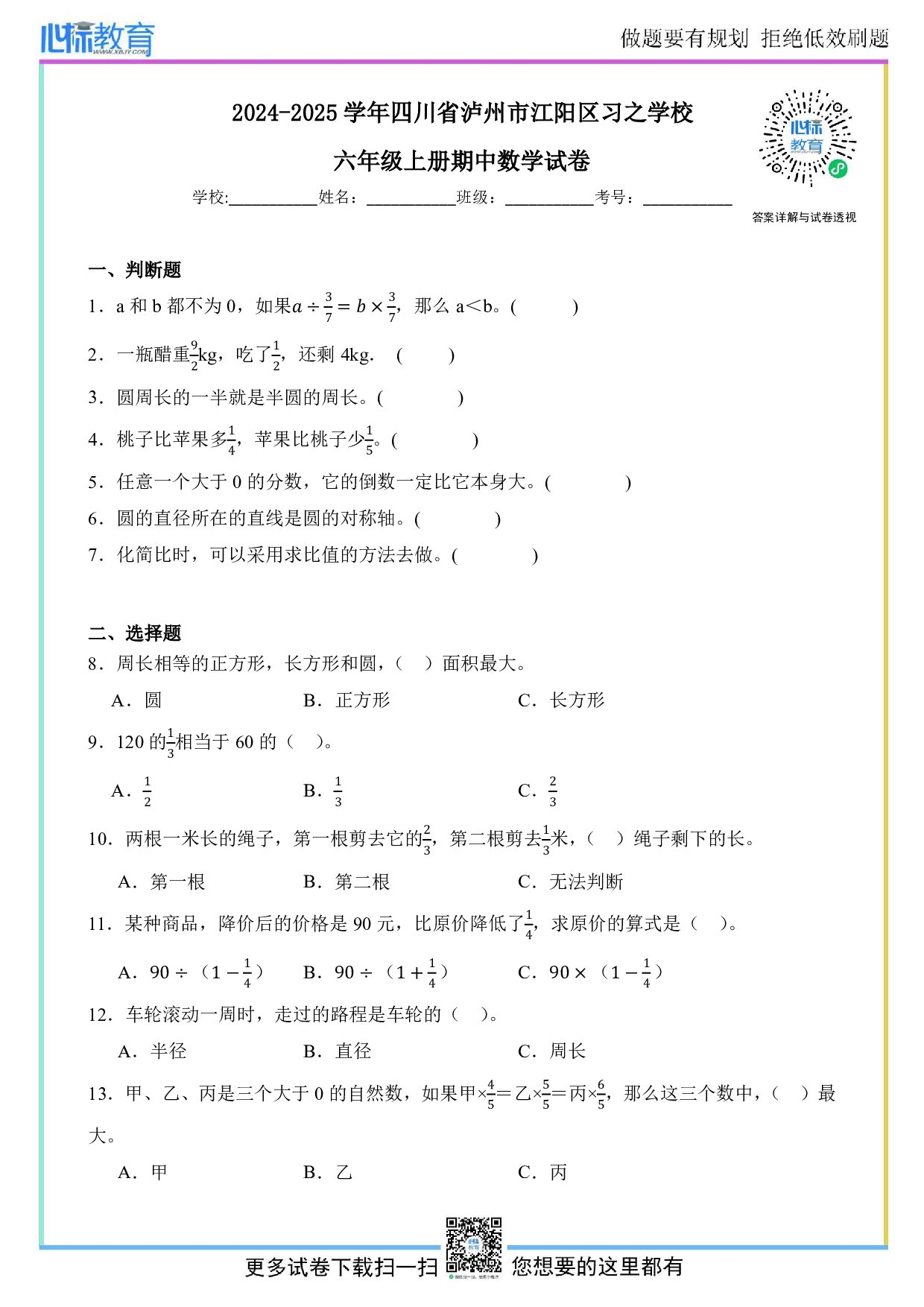 2024-2025学年四川省泸州市江阳区习之学校六年级上册期中数学试卷及答案