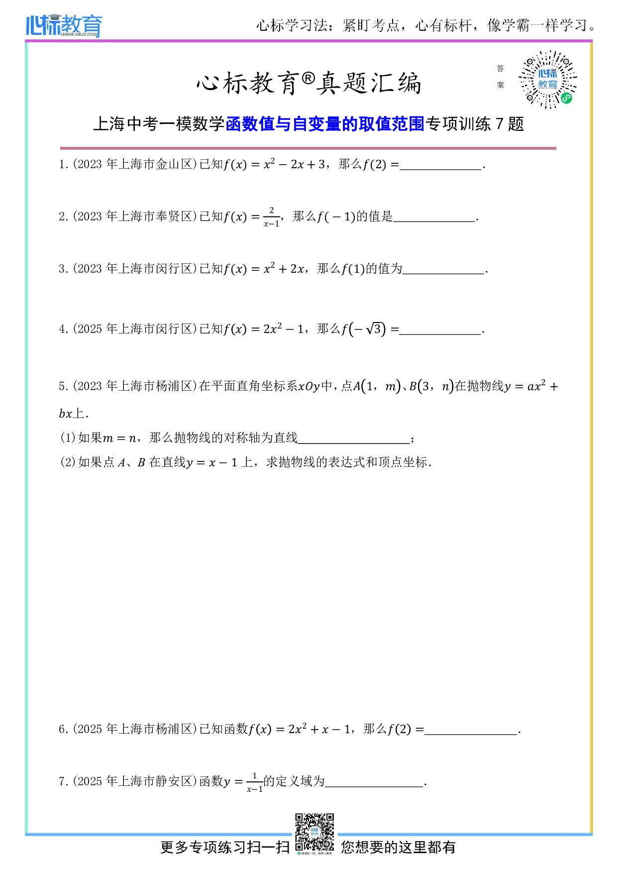 上海中考一模数学函数值与自变量的取值范围题目及答案