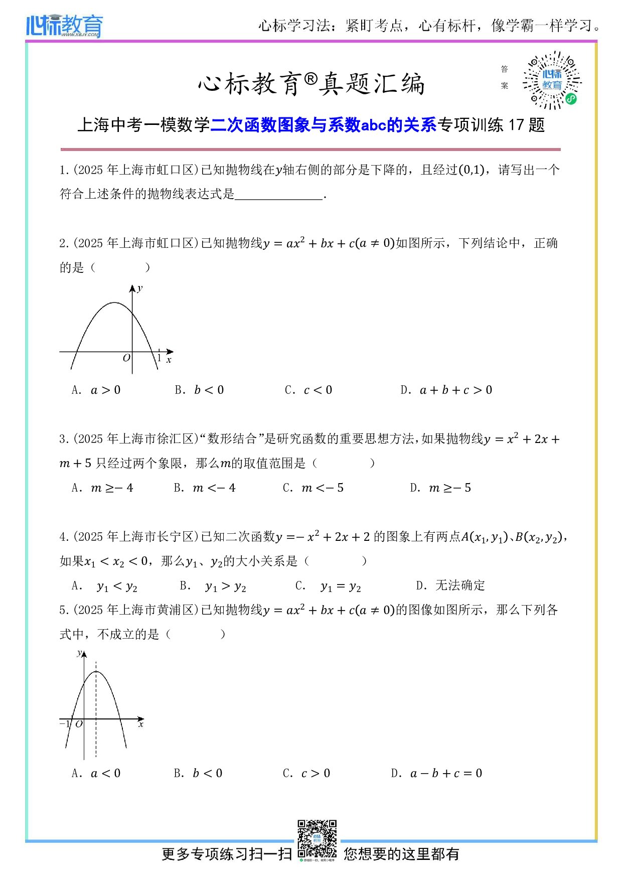 上海中考一模数学二次函数图象与系数abc的关系题目及答案