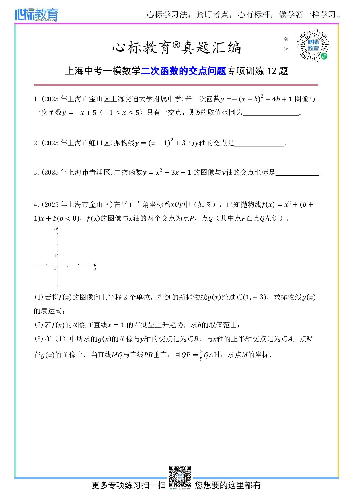 上海中考一模数学二次函数的交点问题题目及答案