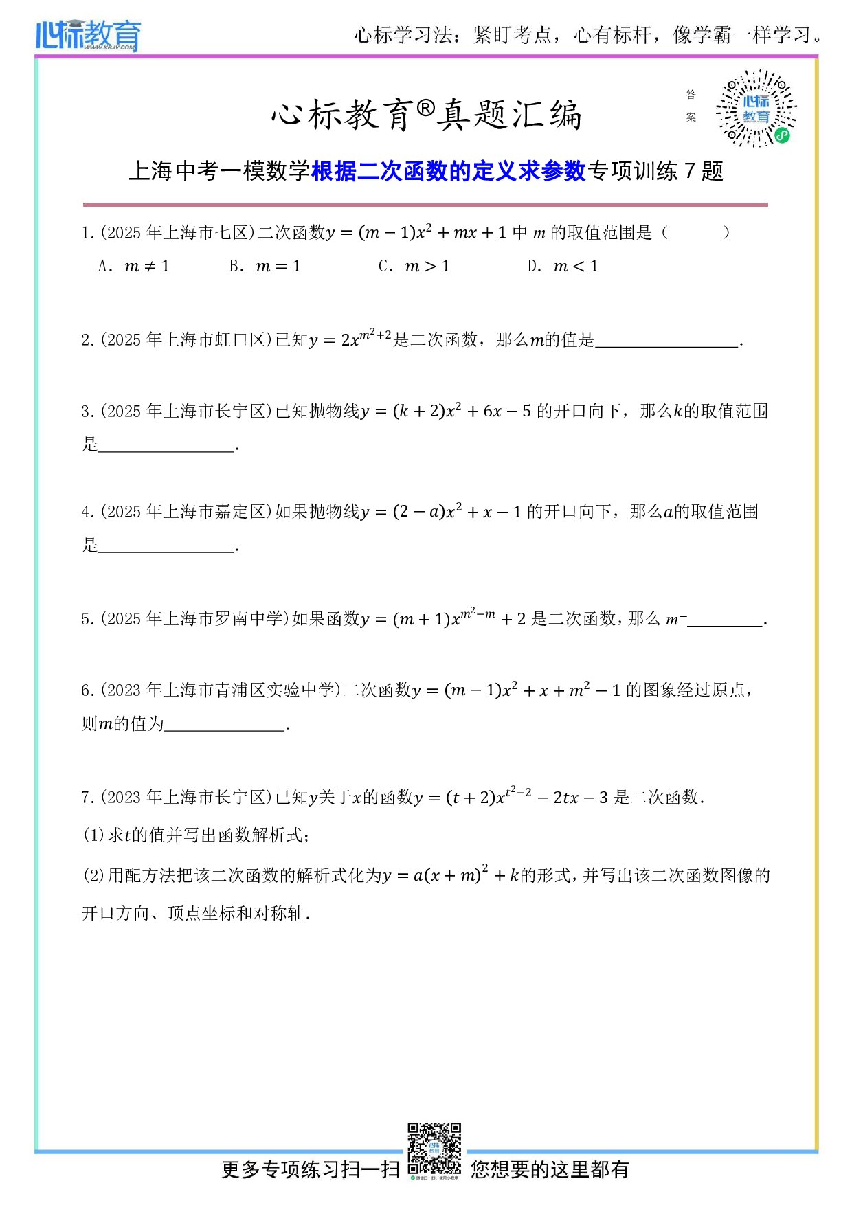 上海中考一模数学根据二次函数的定义求参数题目及答案