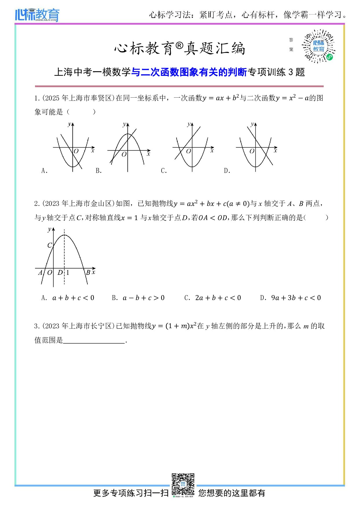上海中考一模与二次函数图象有关的判断题及答案