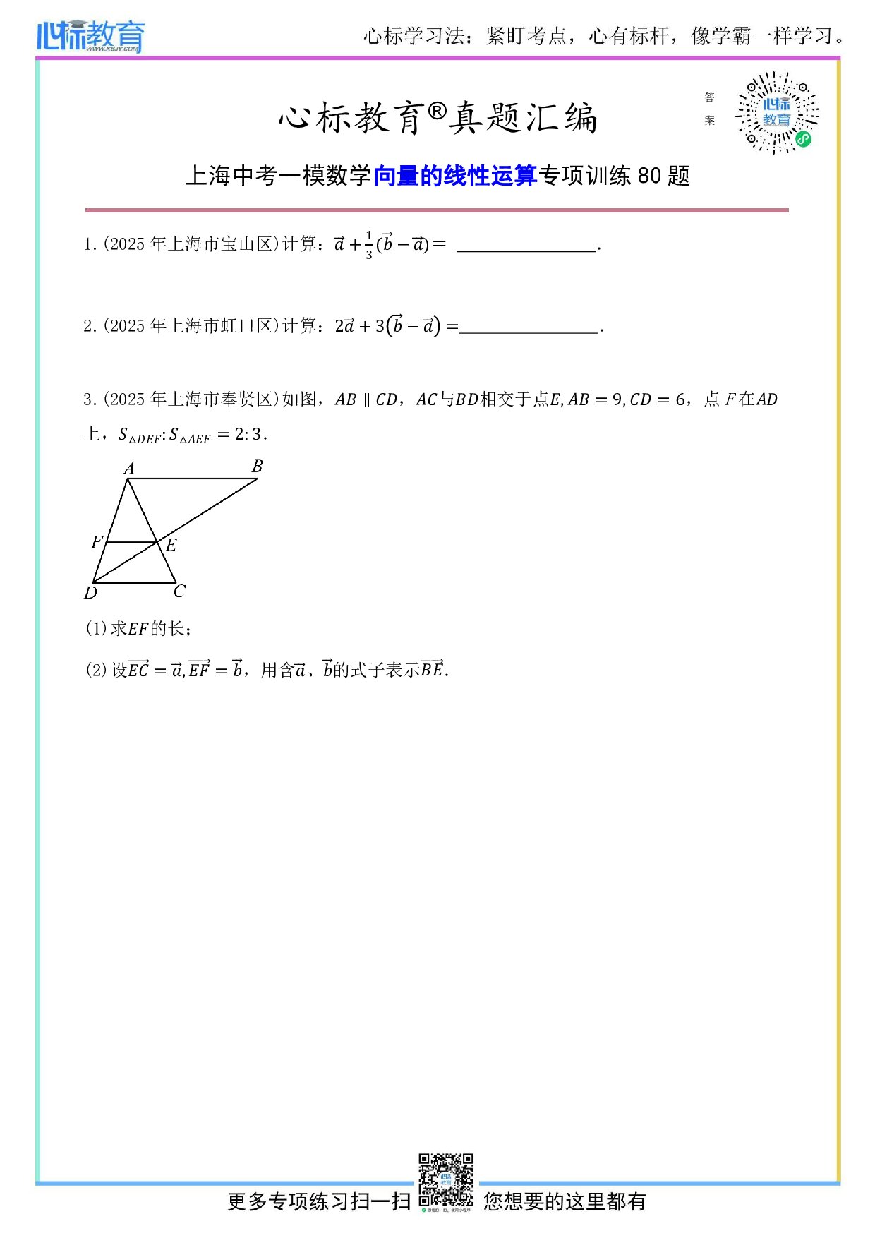上海中考一模数学向量的线性运算题及答案