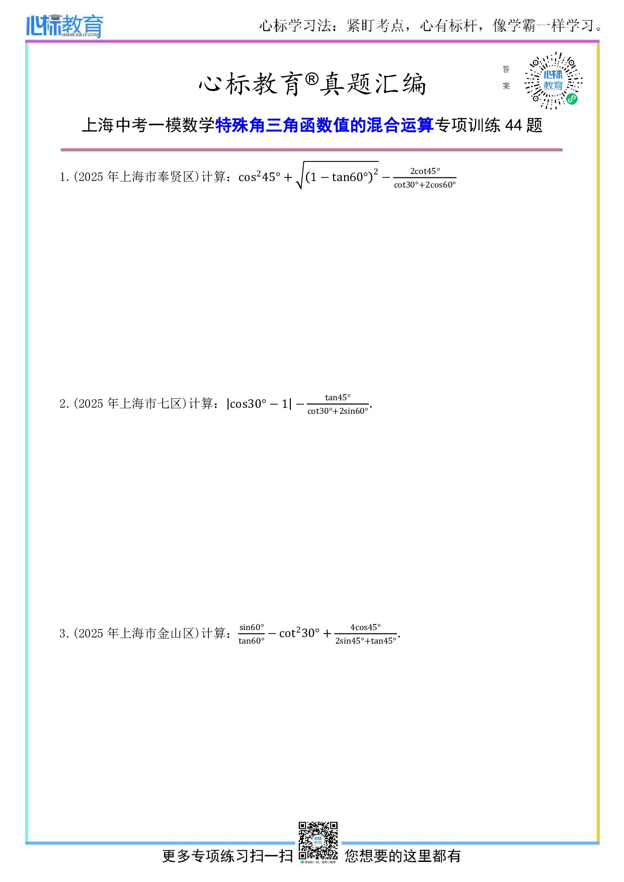 上海中考一模数学特殊角三角函数值的混合运算计算题及答案