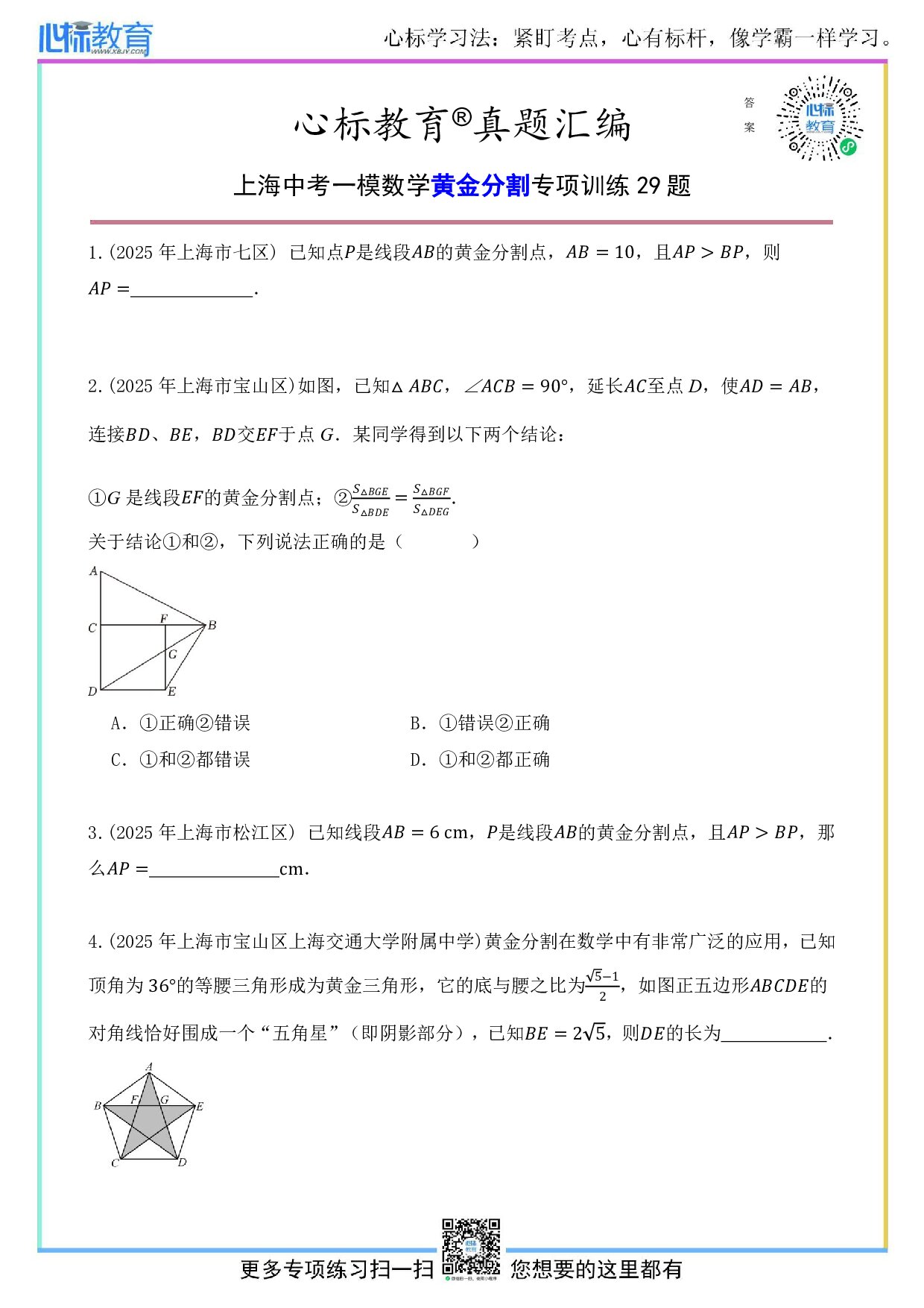 上海中考一模数学黄金分割的题目及答案