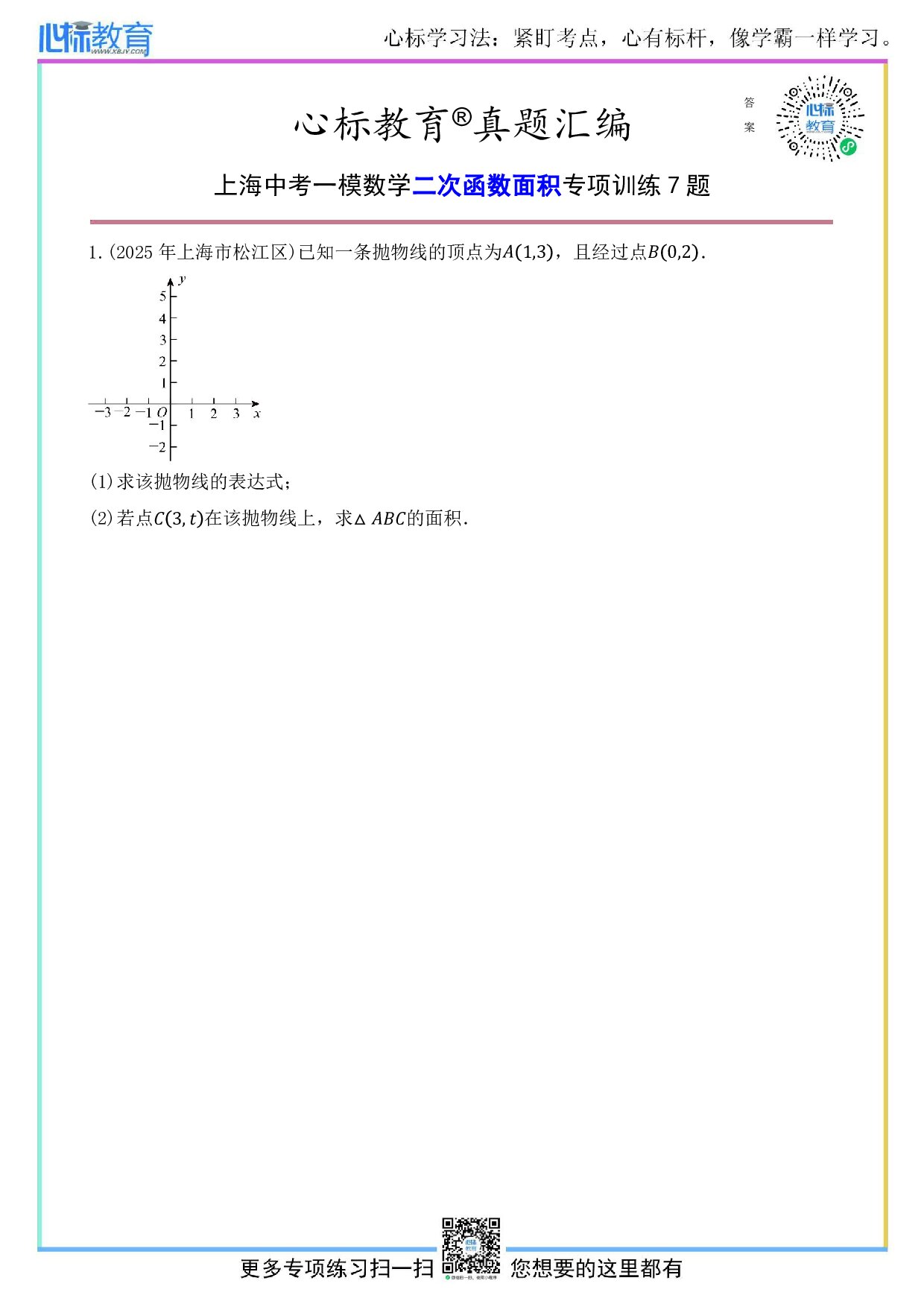 上海中考一模数学二次函数面积问题及答案