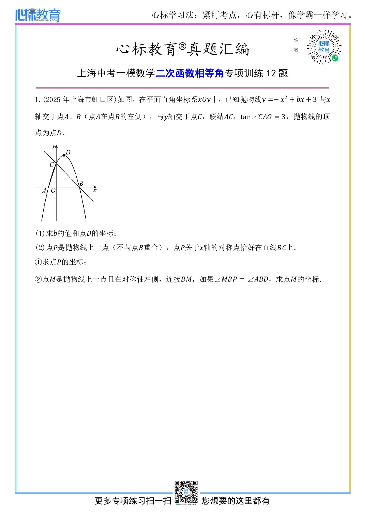 上海中考一模数学二次函数相等角问题及答案