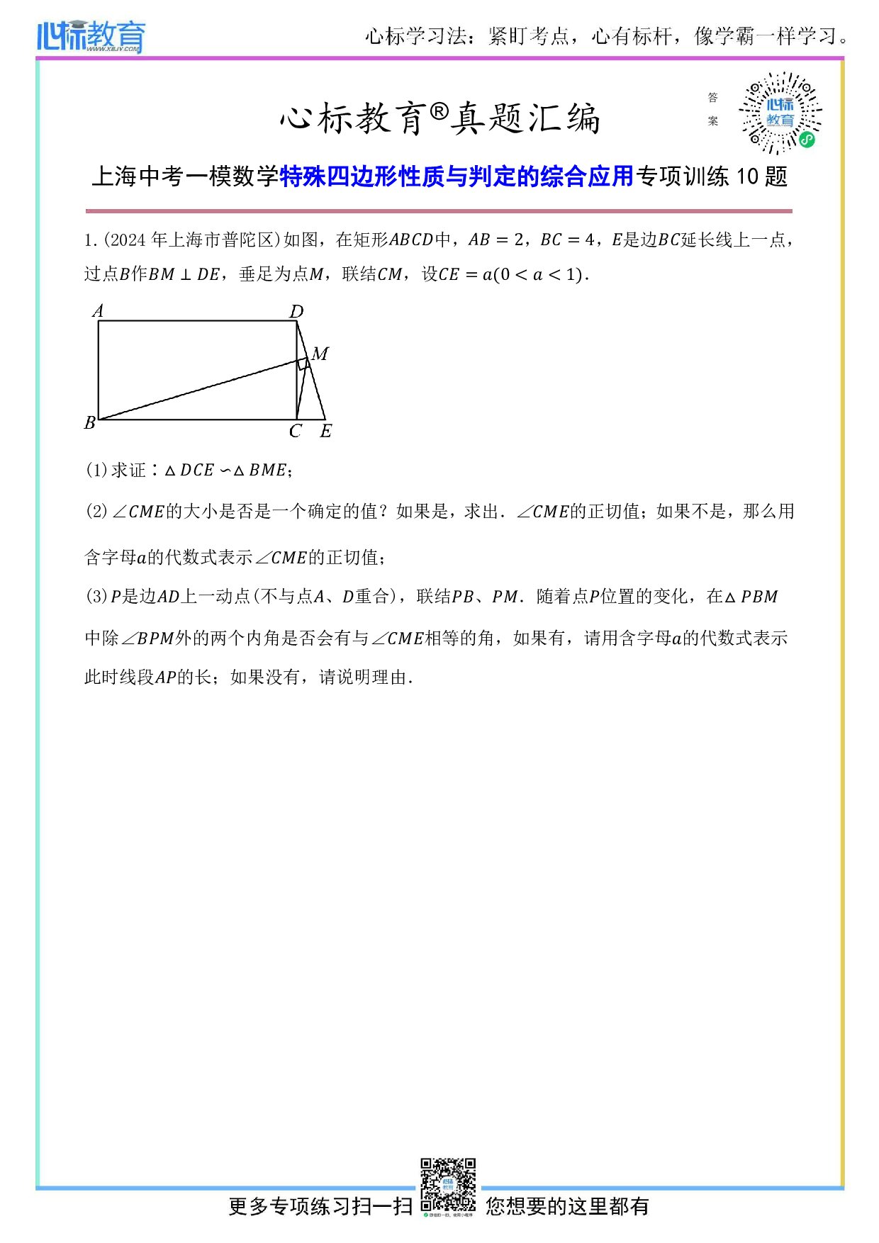 上海中考一模数学特殊四边形的性质与判定的综合应用题目及答案