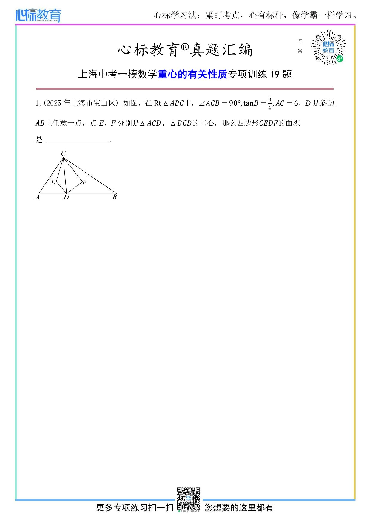 上海中考一模数学重心的有关性质的题目及答案
