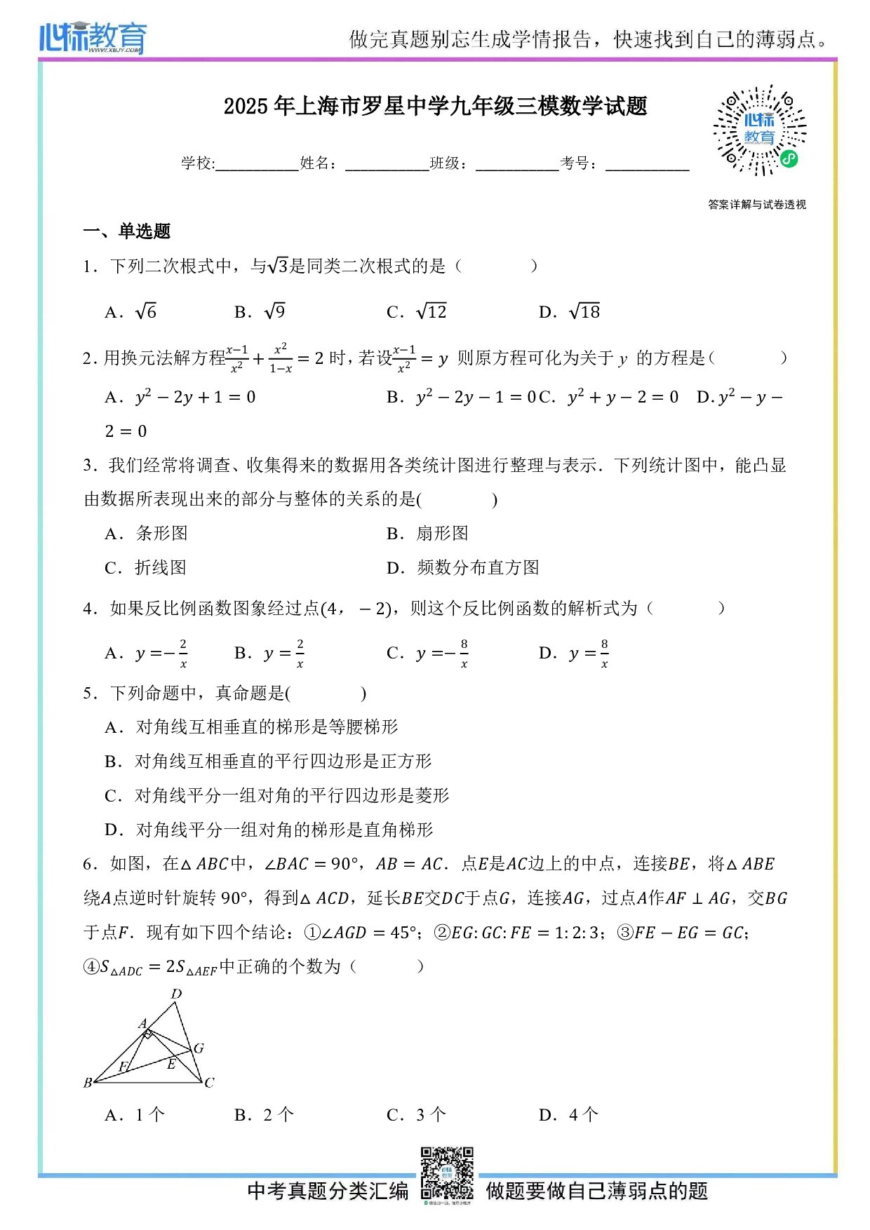 2025年上海市罗星中学九年级中考三模数学试题及答案解析