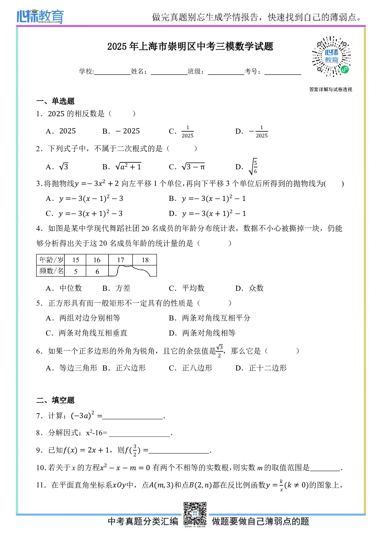 2025年上海市崇明区中考三模数学试题及答案解析