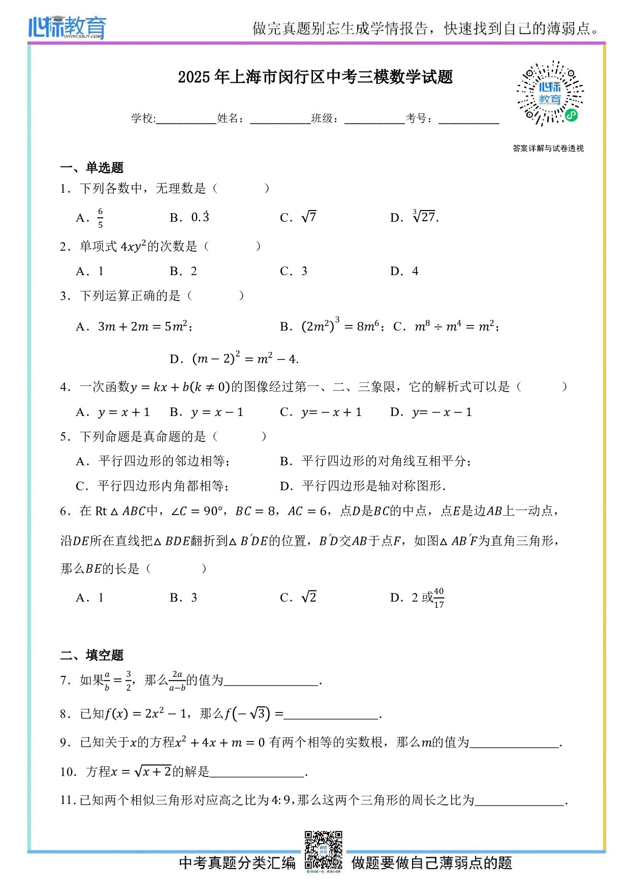 2025年上海市闵行区中考三模数学试题及答案解析