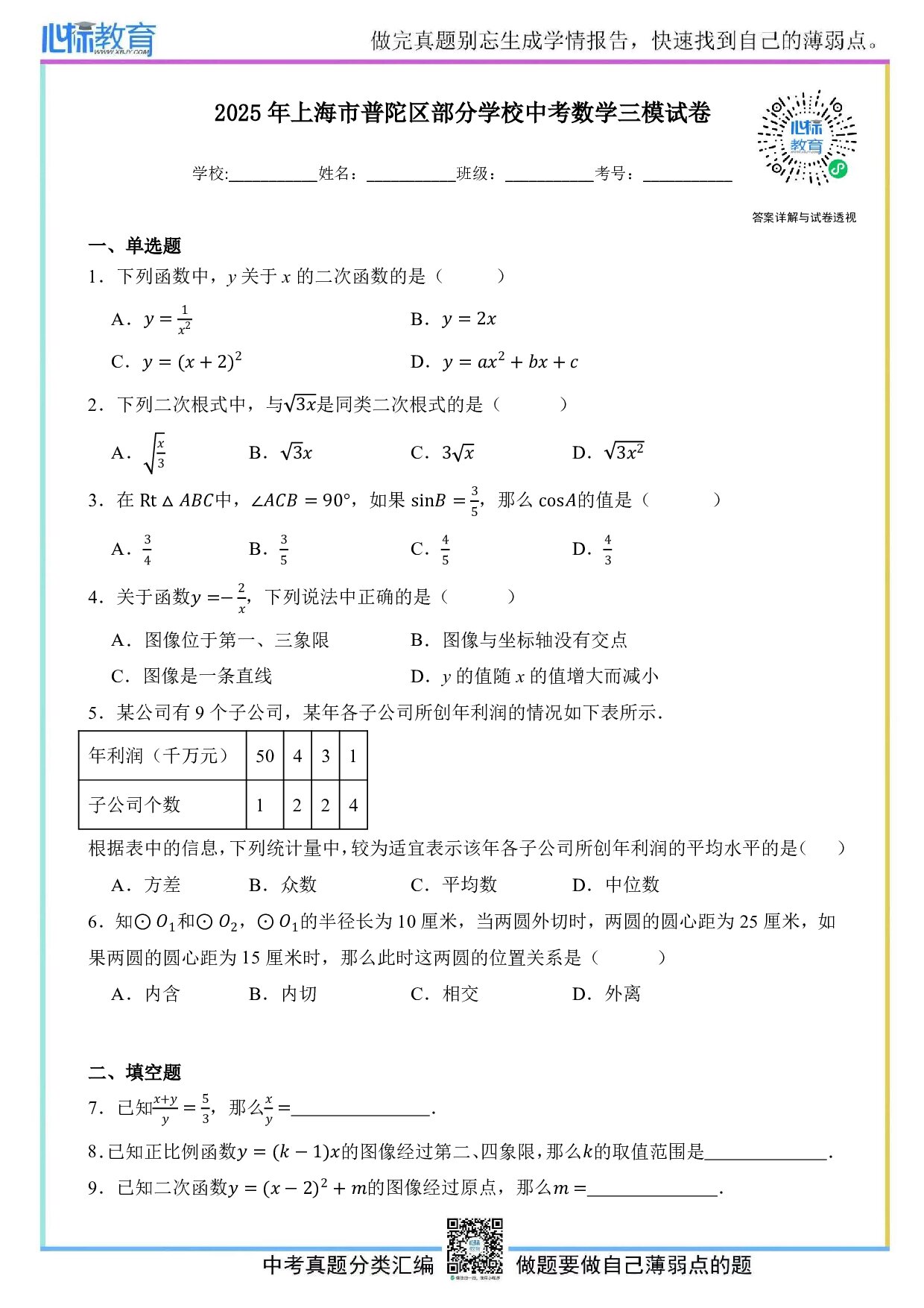 2025年上海市普陀区部分学校中考数学三模试题及答案解析