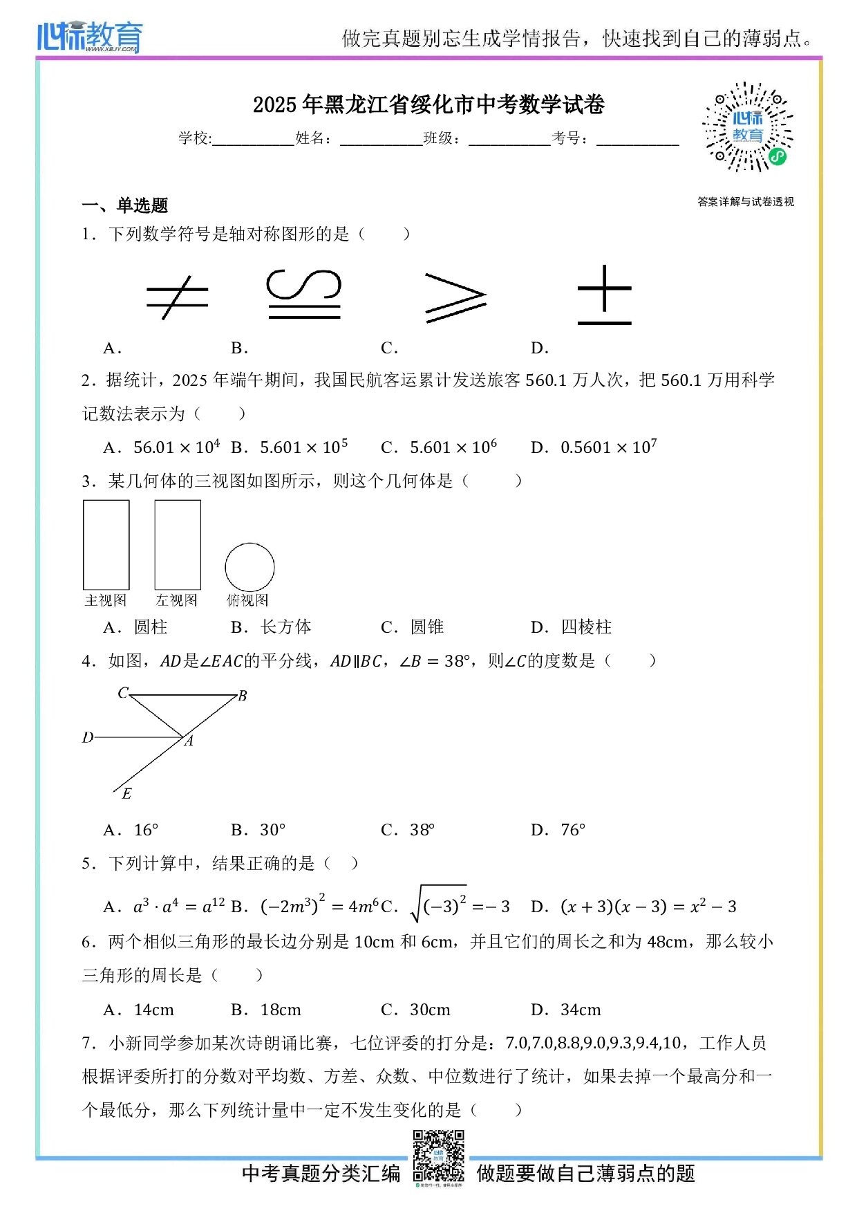 2025年黑龙江省绥化市中考数学真题试卷及答案解析