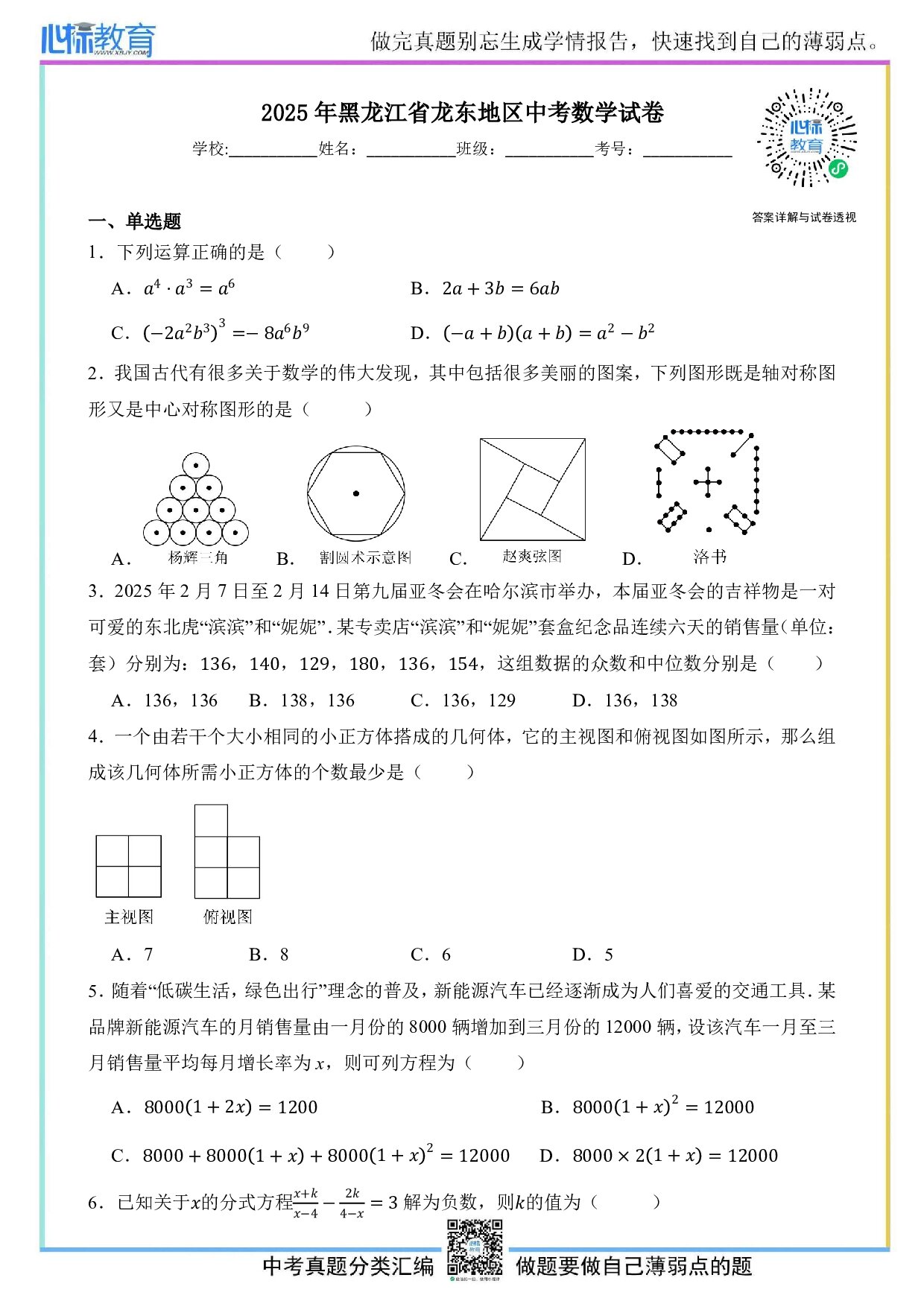 2025年黑龙江省龙东地区中考数学真题试卷及答案解析