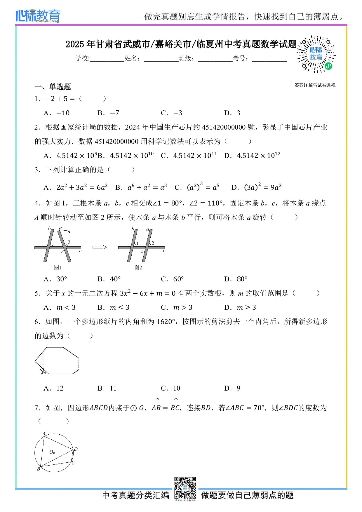 2025年甘肃省武威市、嘉峪关市、临夏州中考数学真题试卷及答案解析