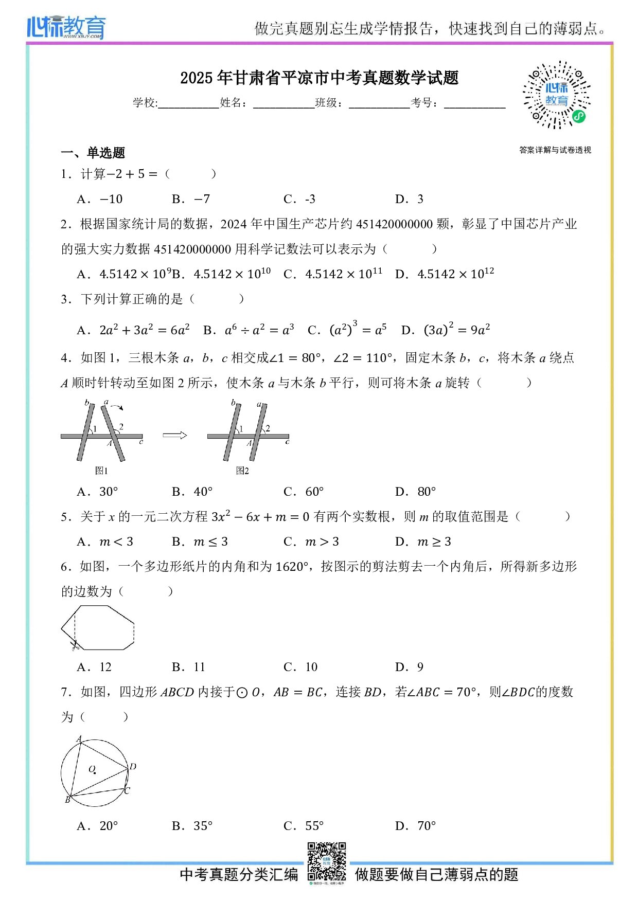 2025年甘肃省平凉市中考数学真题试卷及答案解析